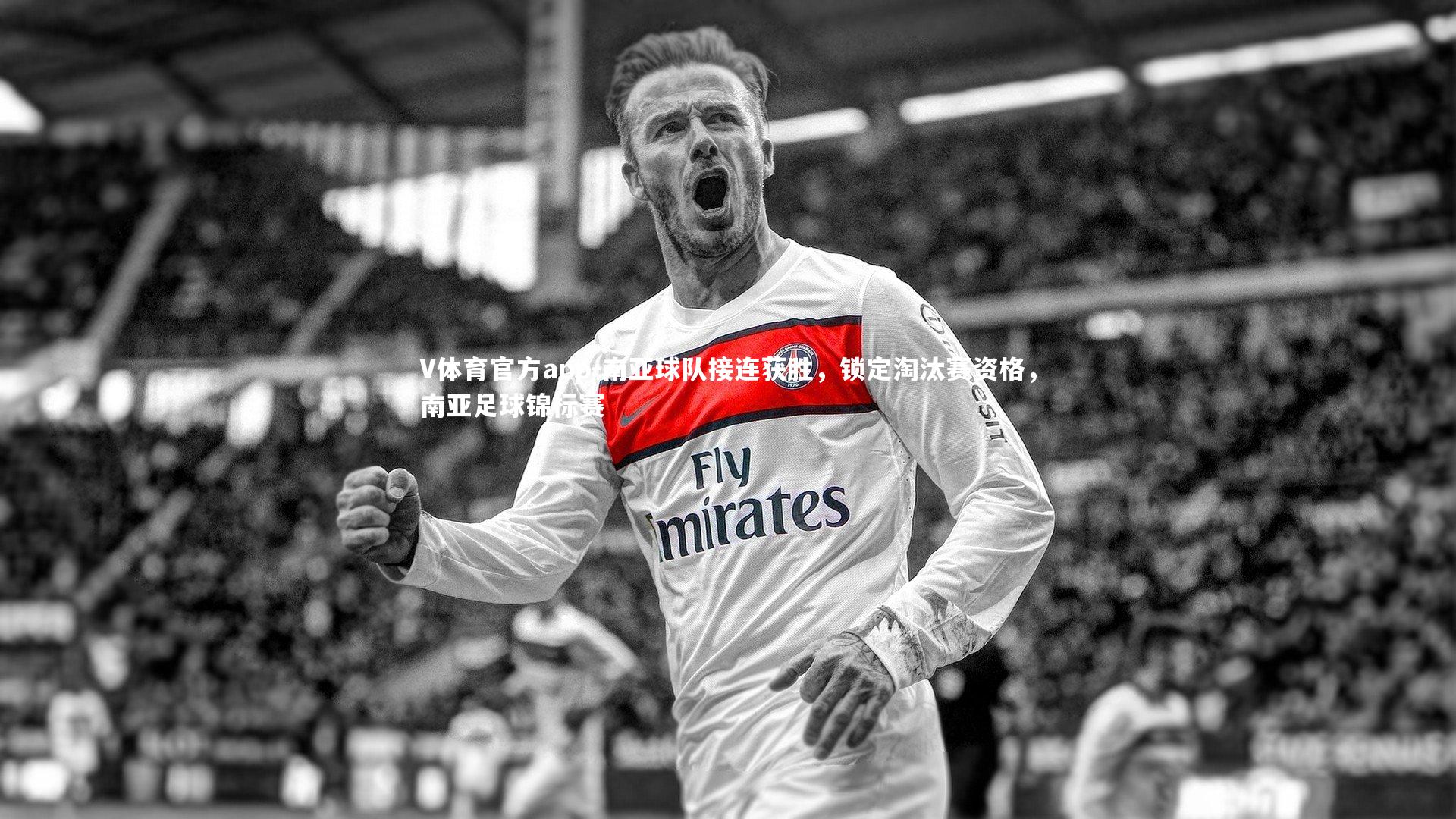 南亚球队接连获胜,锁定淘汰赛资格,南亚足球锦标赛