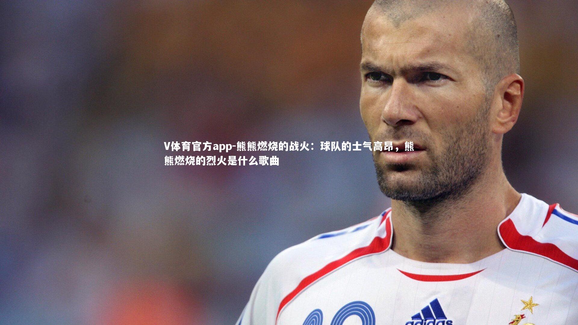 熊熊燃烧的战火：球队的士气高昂，熊熊燃烧的烈火是什么歌曲