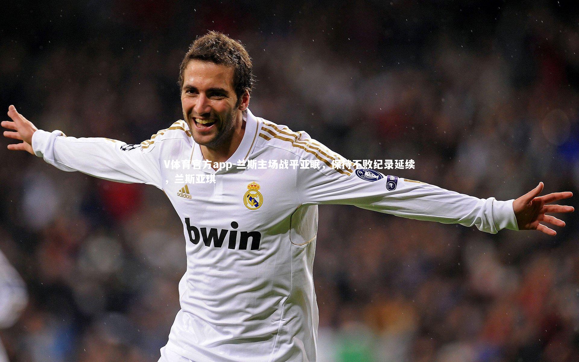 兰斯主场战平亚眠，保持不败纪录延续，兰斯亚琪