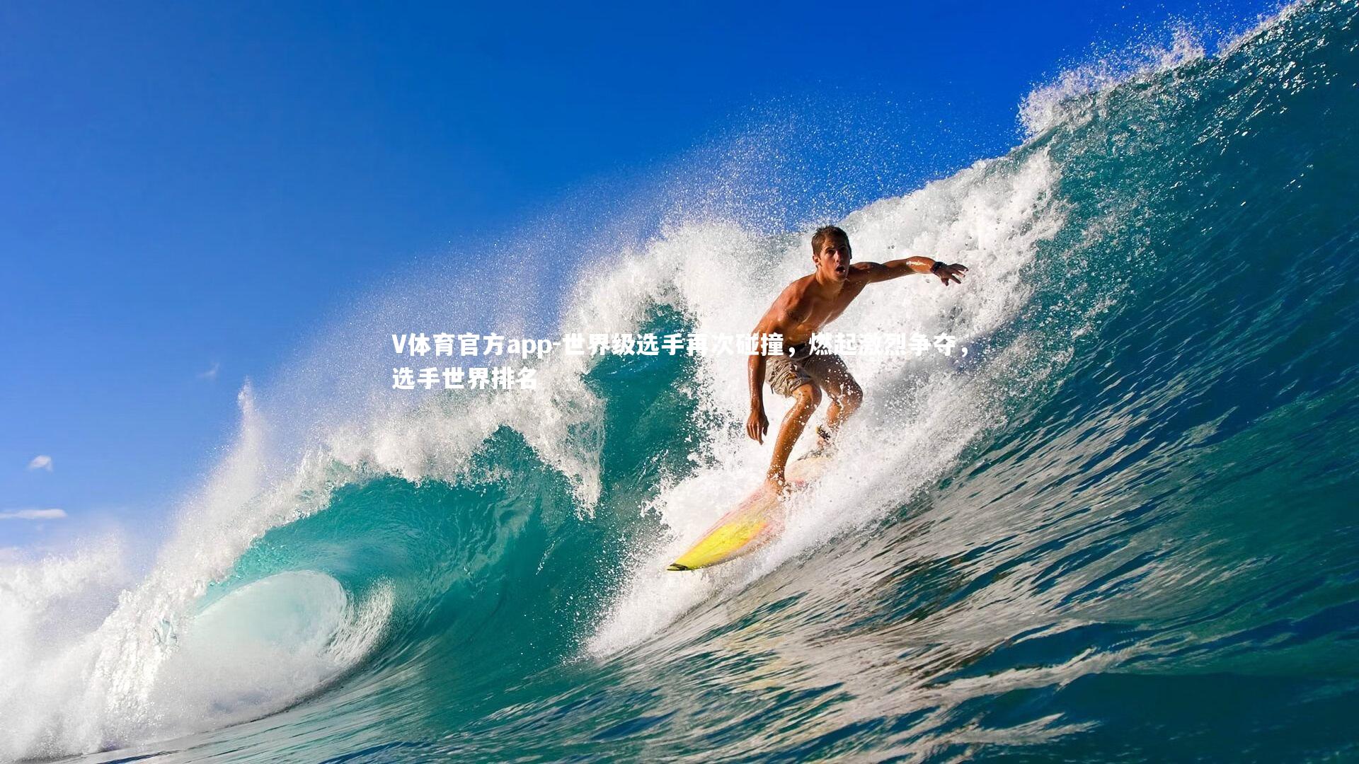 世界级选手再次碰撞，燃起激烈争夺，选手世界排名