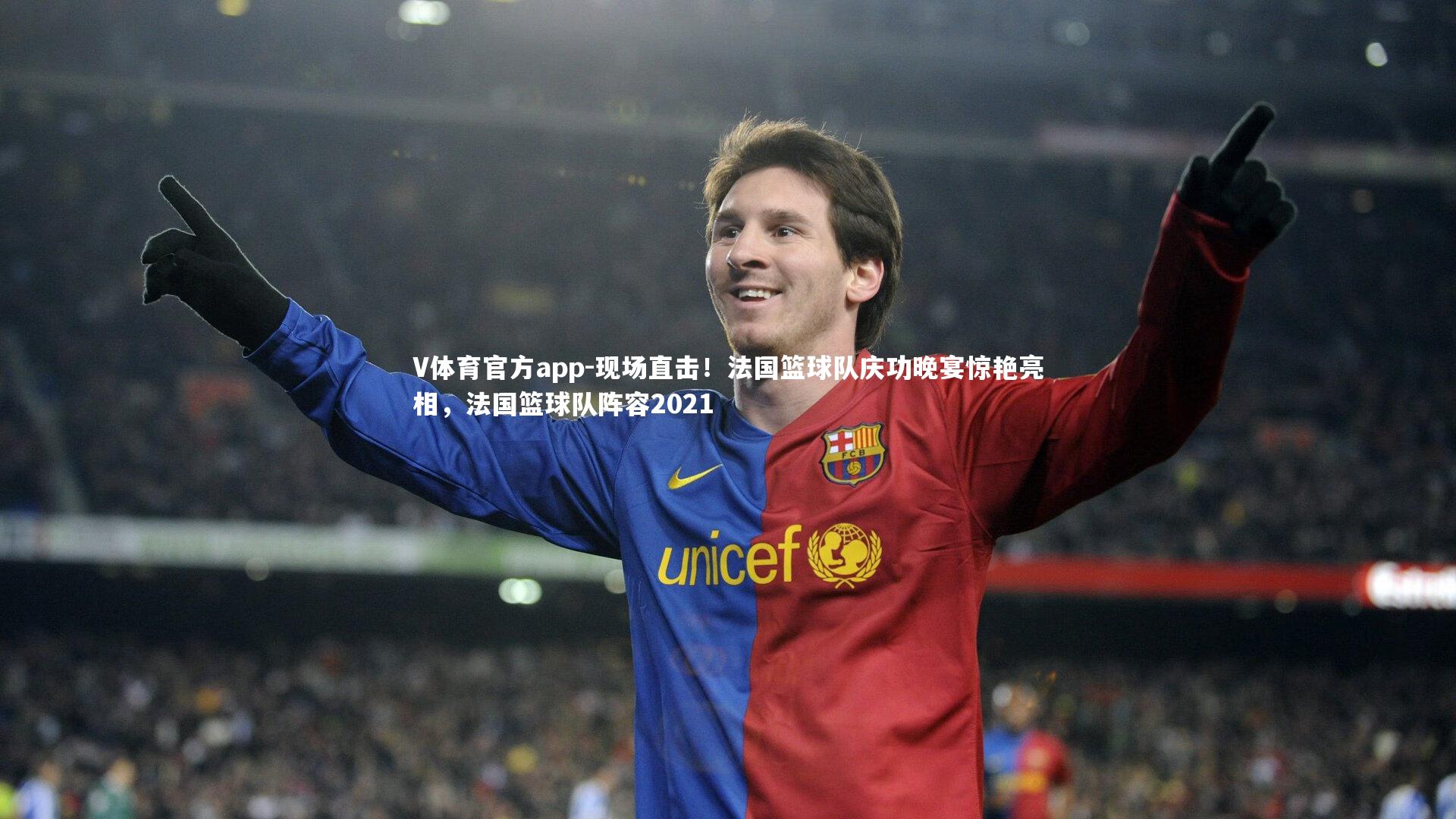 V体育官方app-现场直击！法国篮球队庆功晚宴惊艳亮相，法国篮球队阵容2021
