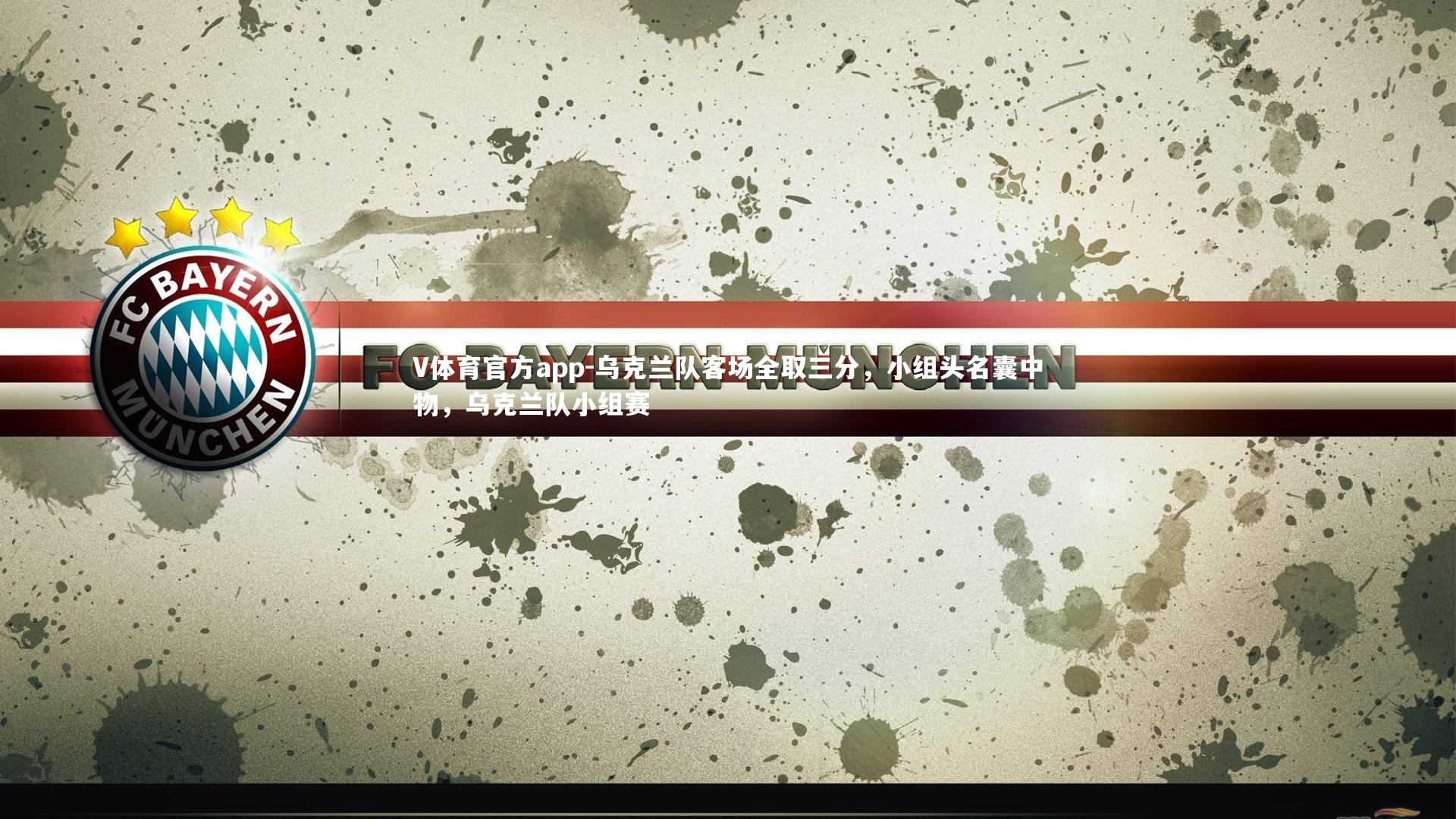 V体育官方app-乌克兰队客场全取三分，小组头名囊中物，乌克兰队小组赛