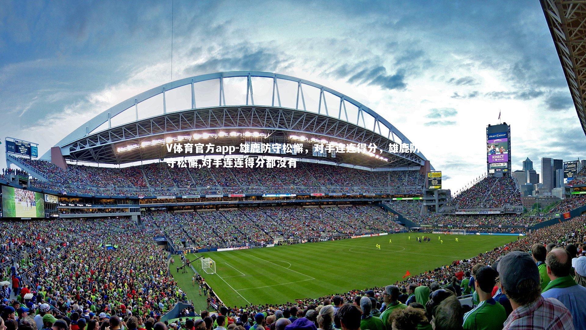 V体育官方app-雄鹿防守松懈，对手连连得分，雄鹿防守松懈,对手连连得分都没有