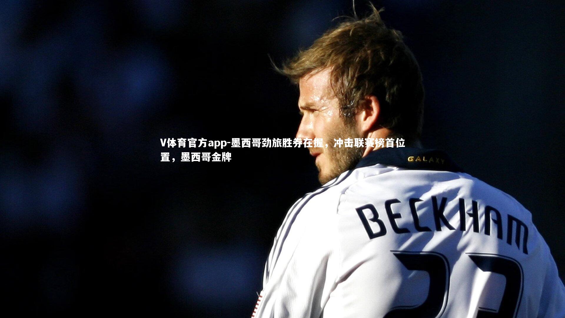 墨西哥劲旅胜券在握，冲击联赛榜首位置，墨西哥金牌