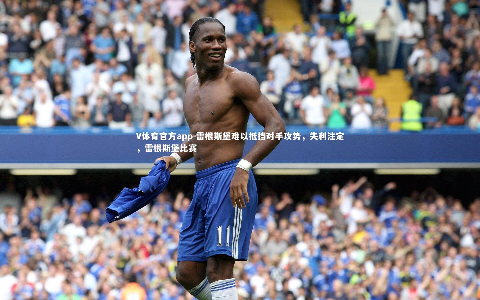 V体育官方app-雷根斯堡难以抵挡对手攻势，失利注定，雷根斯堡比赛