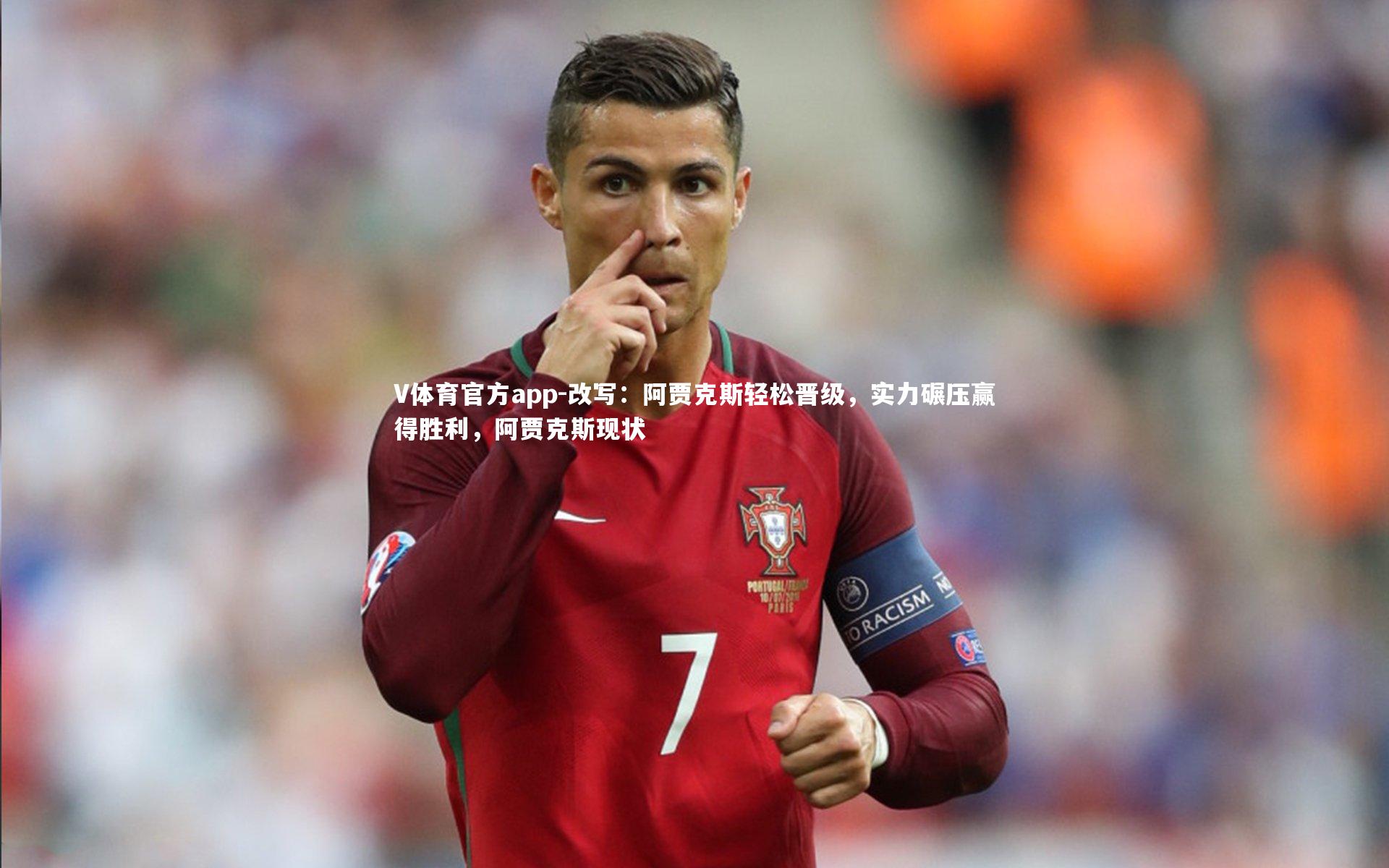 改写：阿贾克斯轻松晋级，实力碾压赢得胜利，阿贾克斯现状