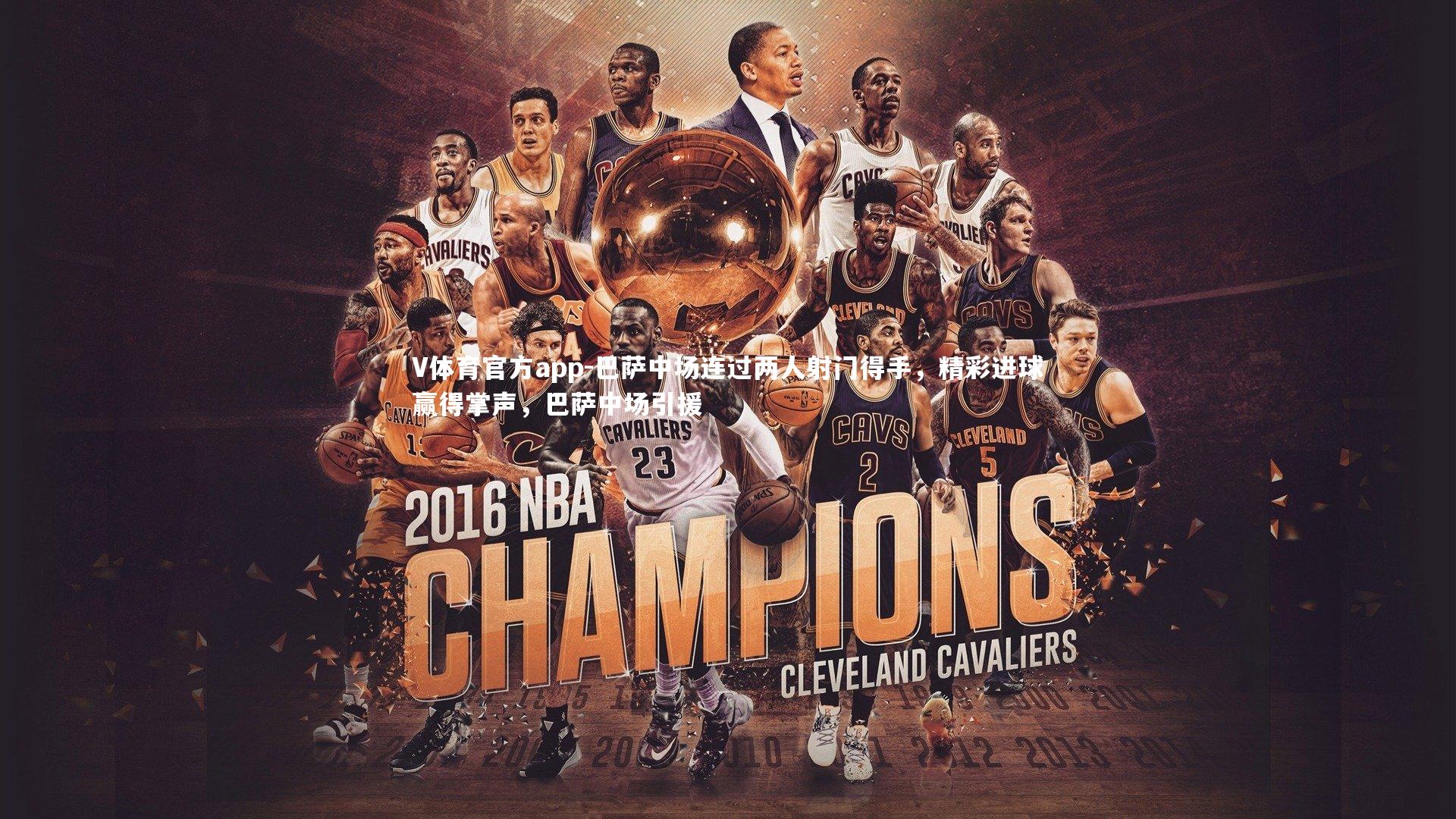 巴萨中场连过两人射门得手，精彩进球赢得掌声，巴萨中场引援