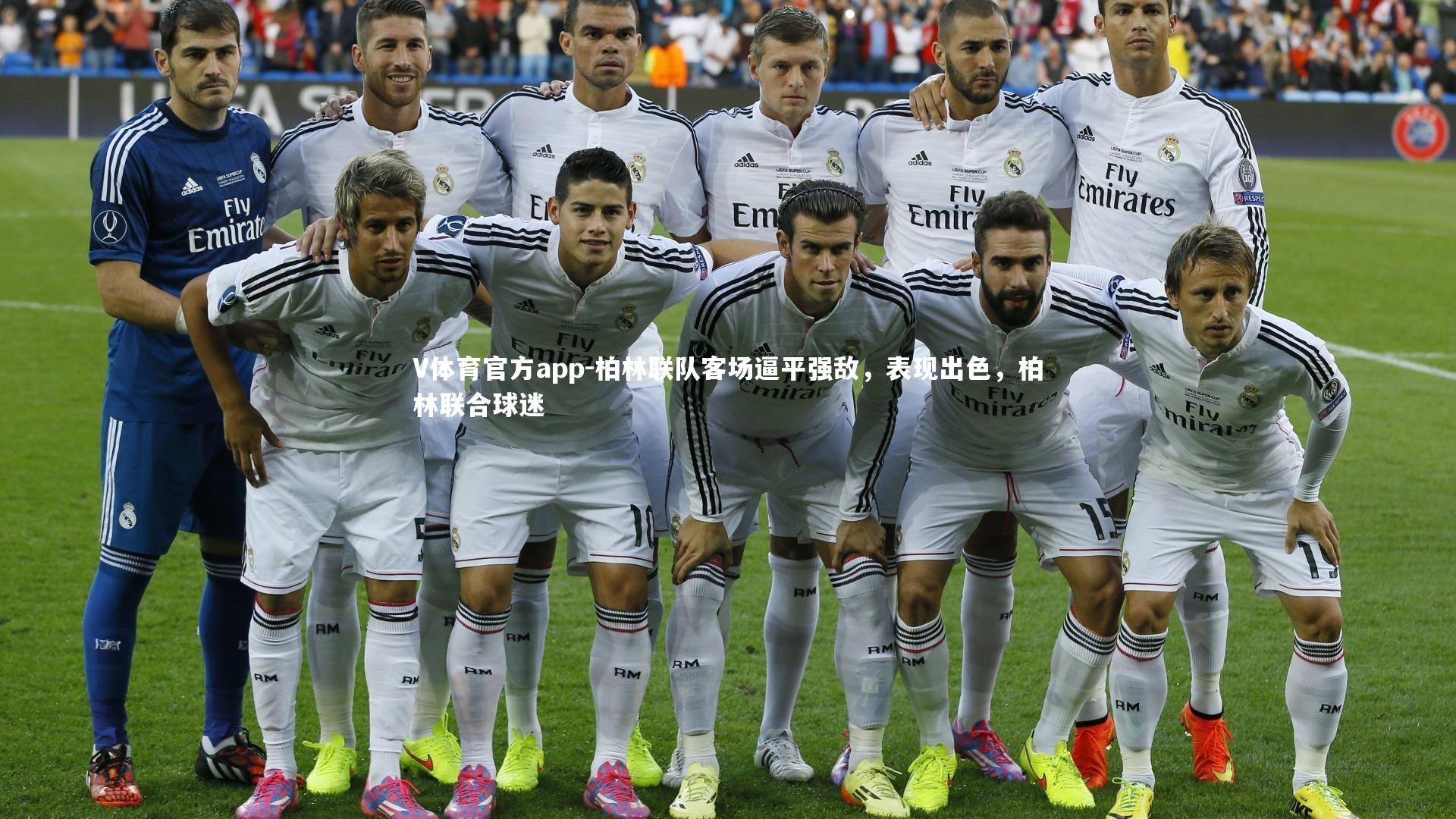 柏林联队客场逼平强敌，表现出色，柏林联合球迷