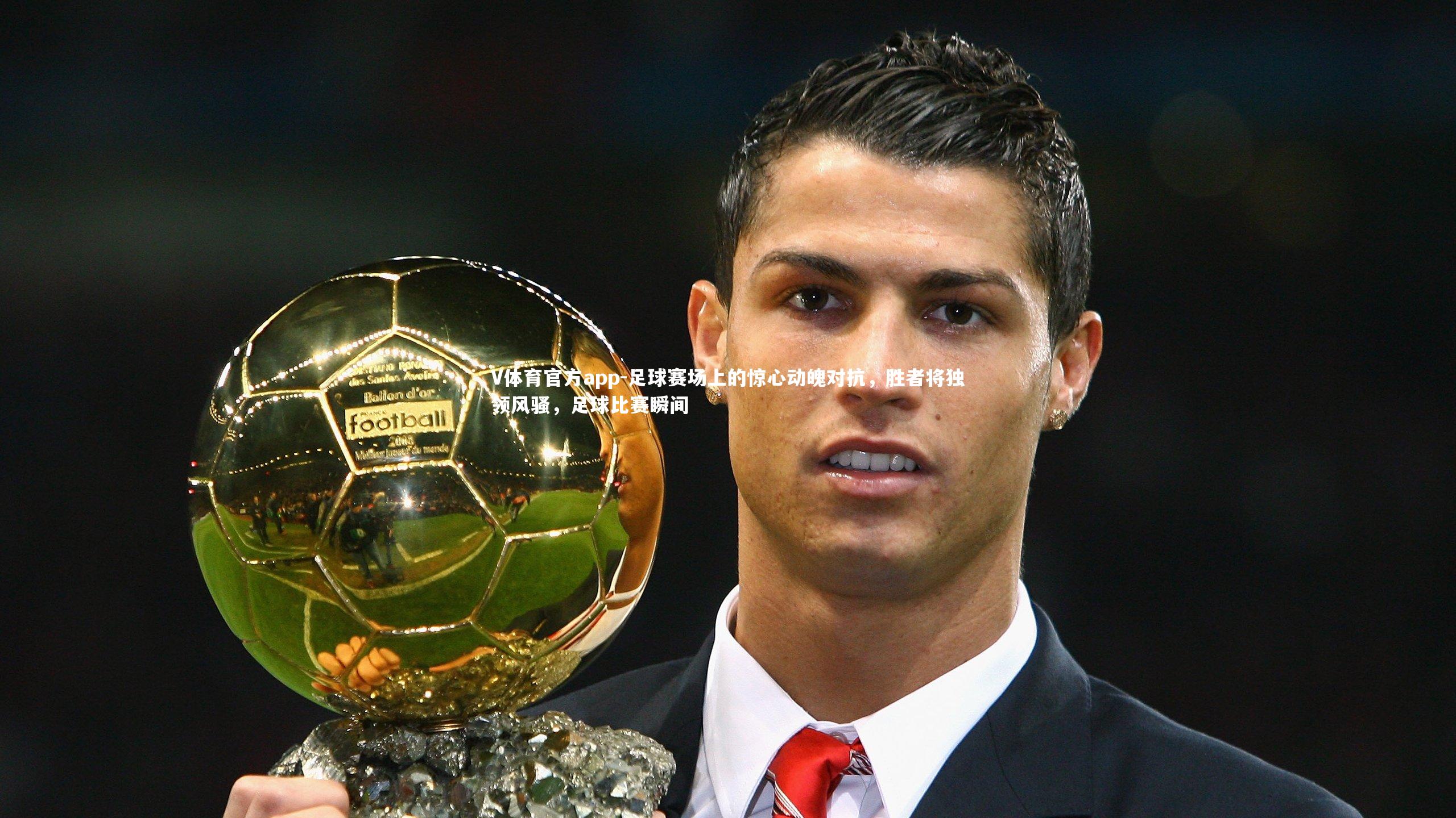 V体育官方app-足球赛场上的惊心动魄对抗，胜者将独领风骚，足球比赛瞬间