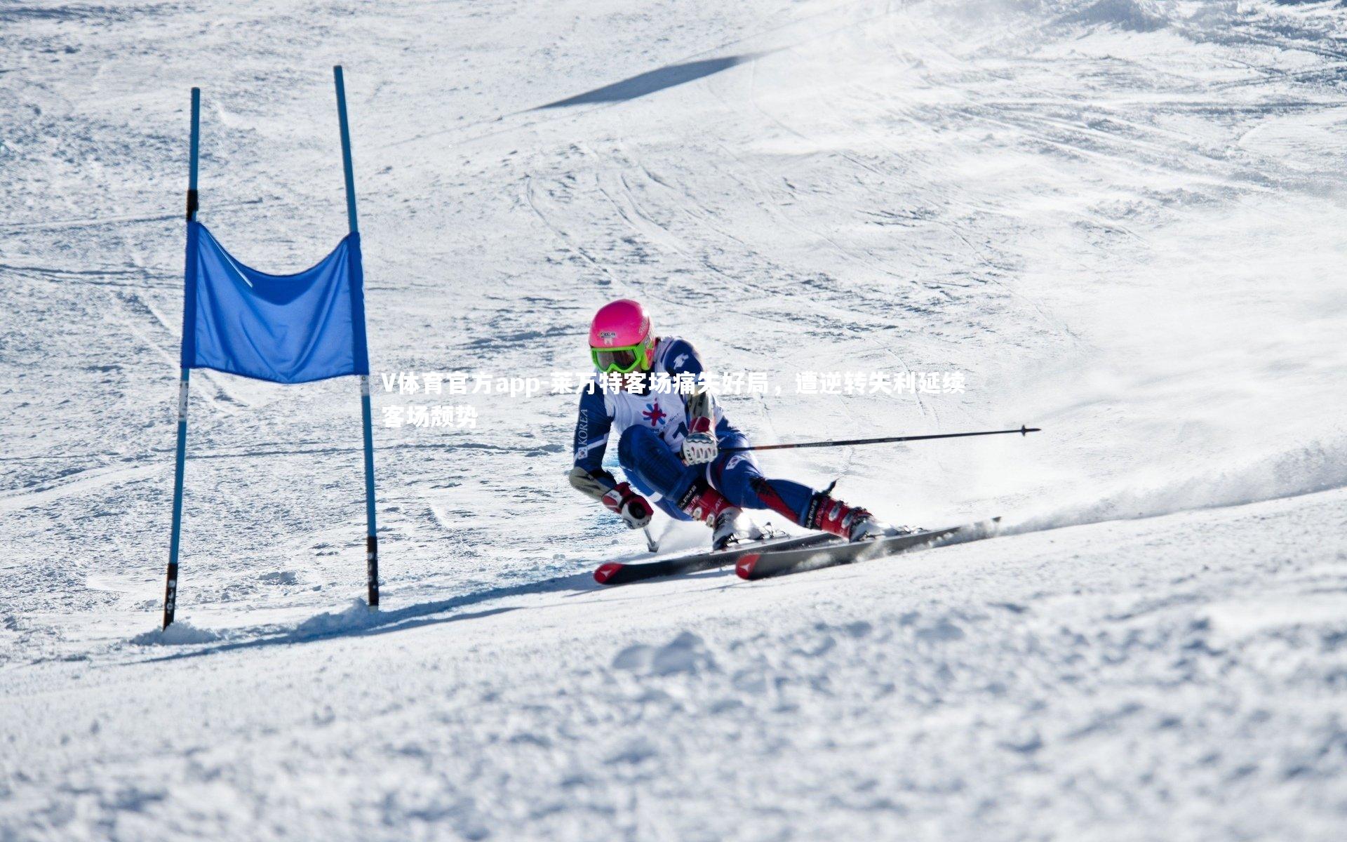 V体育官方app-莱万特客场痛失好局，遭逆转失利延续客场颓势