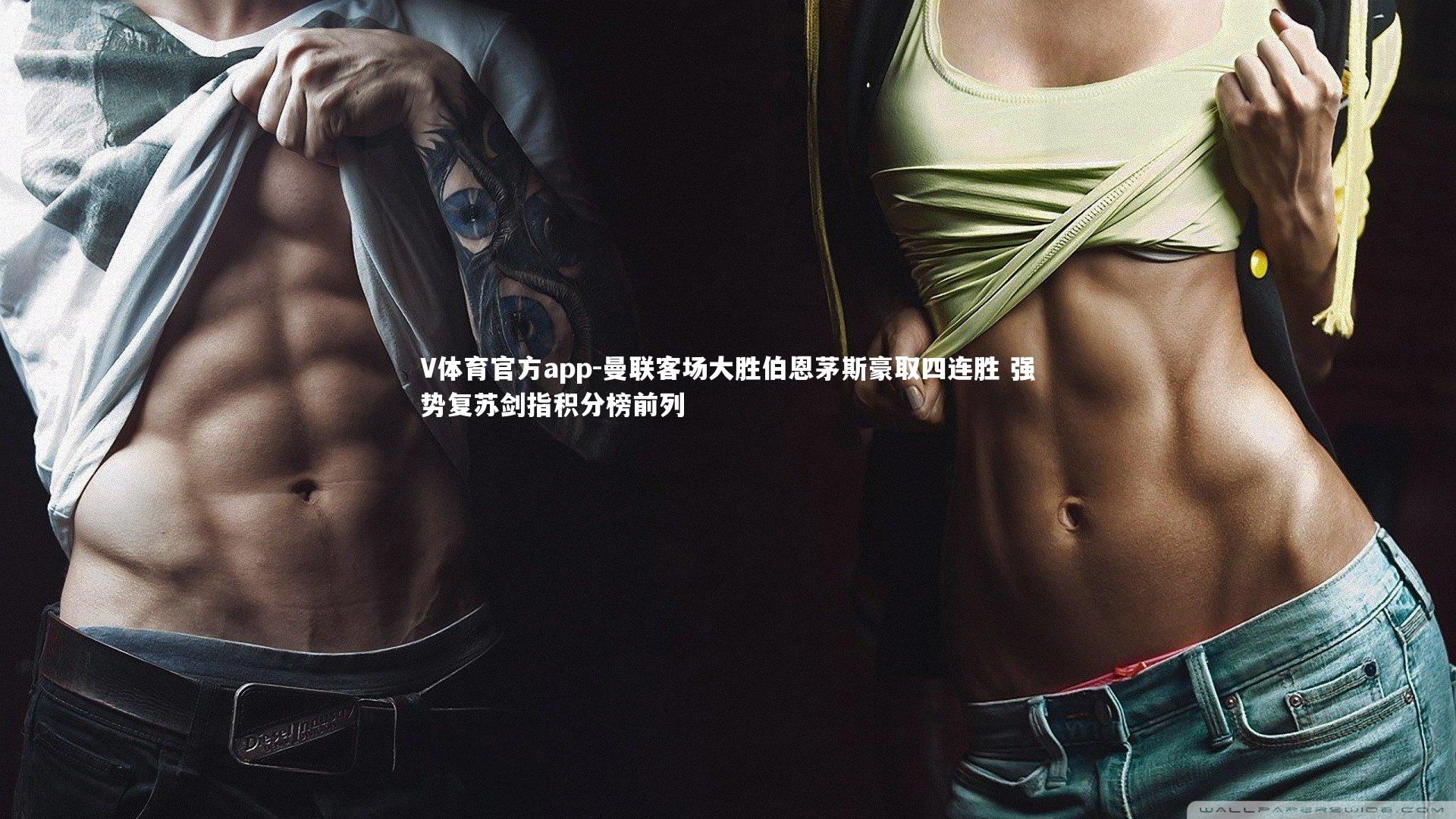 V体育官方app-曼联客场大胜伯恩茅斯豪取四连胜 强势复苏剑指积分榜前列