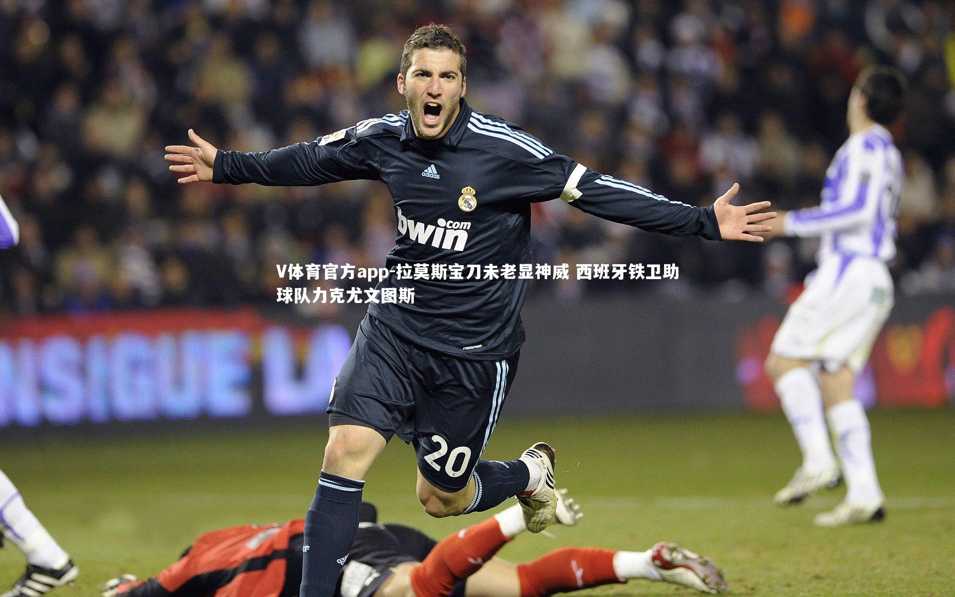 V体育官方app-拉莫斯宝刀未老显神威 西班牙铁卫助球队力克尤文图斯