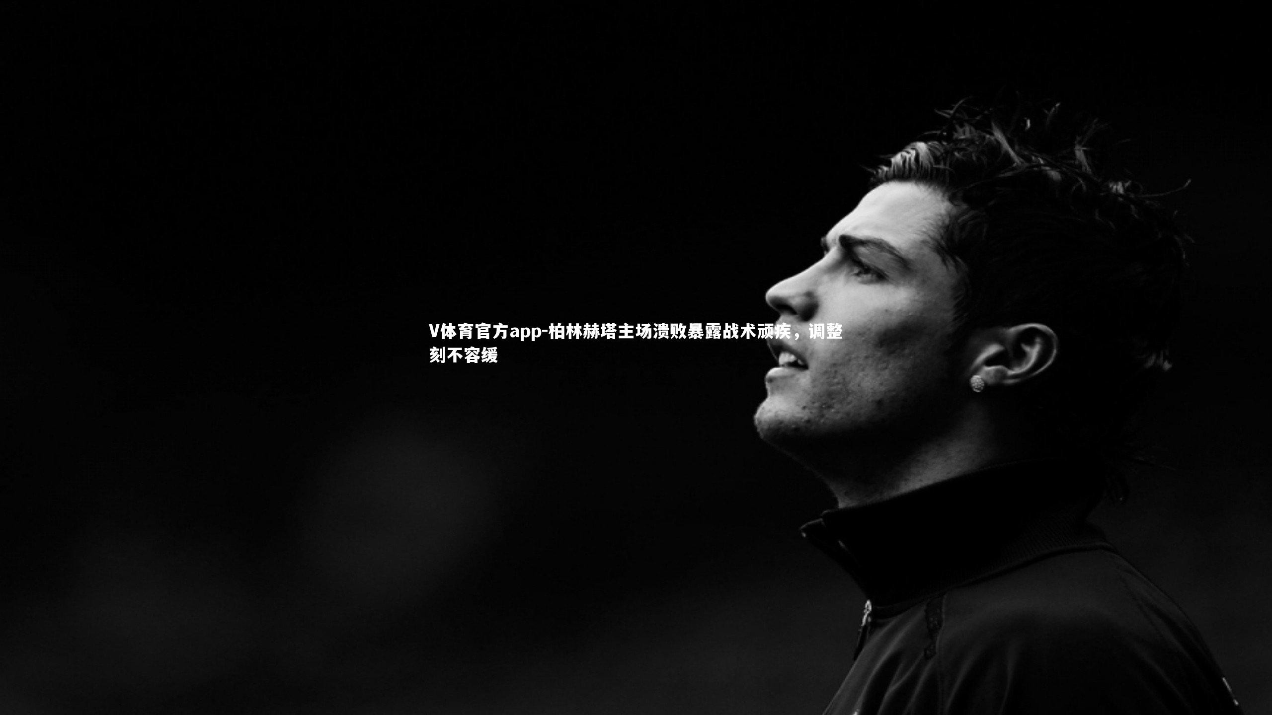 柏林赫塔主场溃败暴露战术顽疾，调整刻不容缓