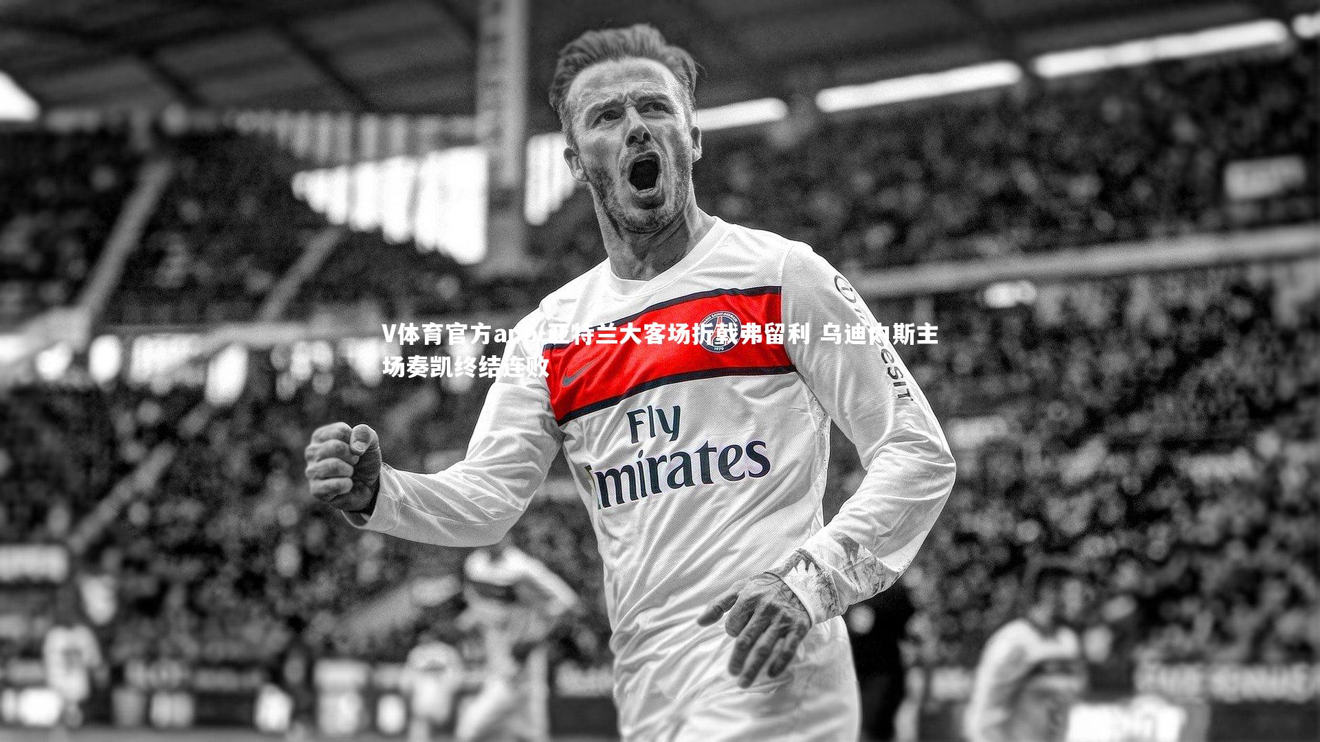 亚特兰大客场折戟弗留利 乌迪内斯主场奏凯终结连败