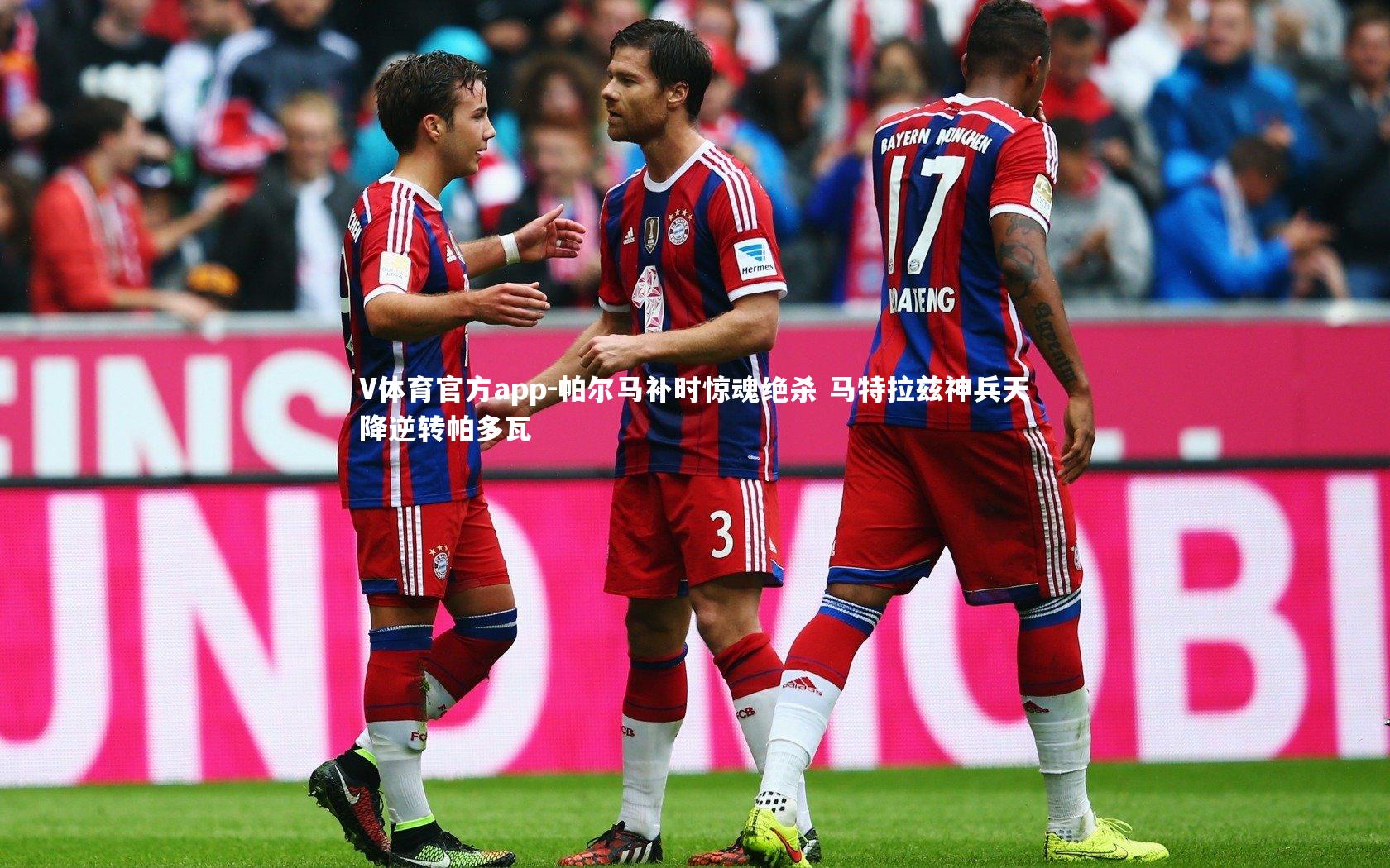 V体育官方app-帕尔马补时惊魂绝杀 马特拉兹神兵天降逆转帕多瓦