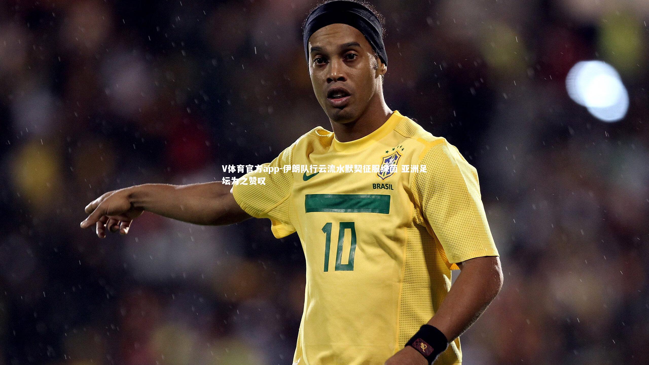 伊朗队行云流水默契征服绿茵 亚洲足坛为之赞叹