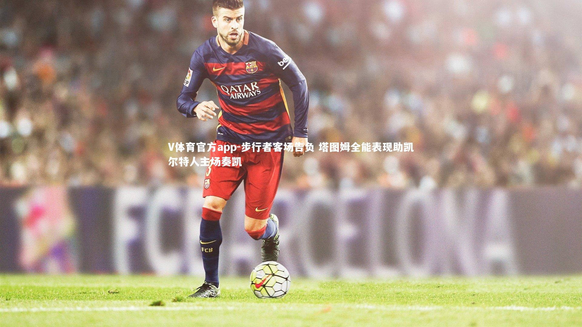 步行者客场告负 塔图姆全能表现助凯尔特人主场奏凯