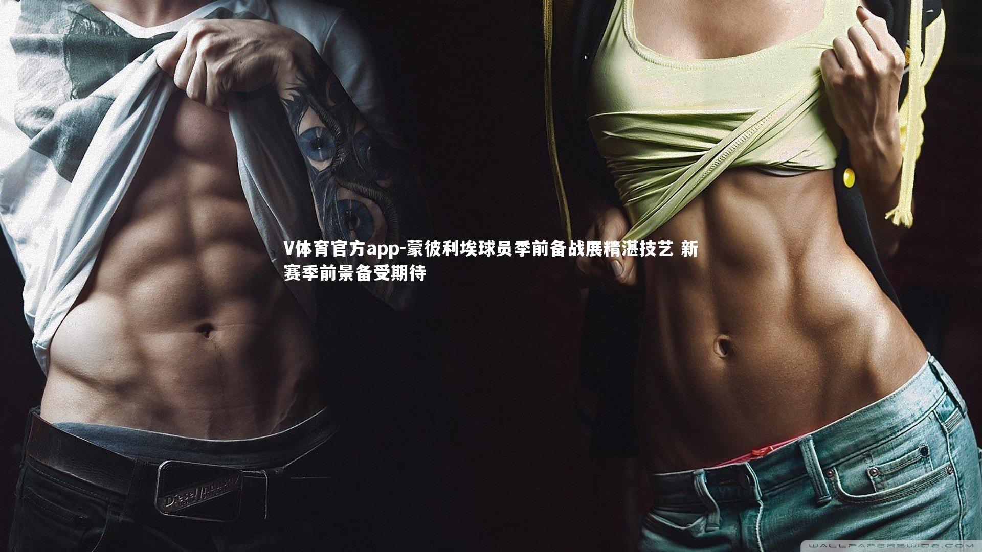 蒙彼利埃球员季前备战展精湛技艺 新赛季前景备受期待