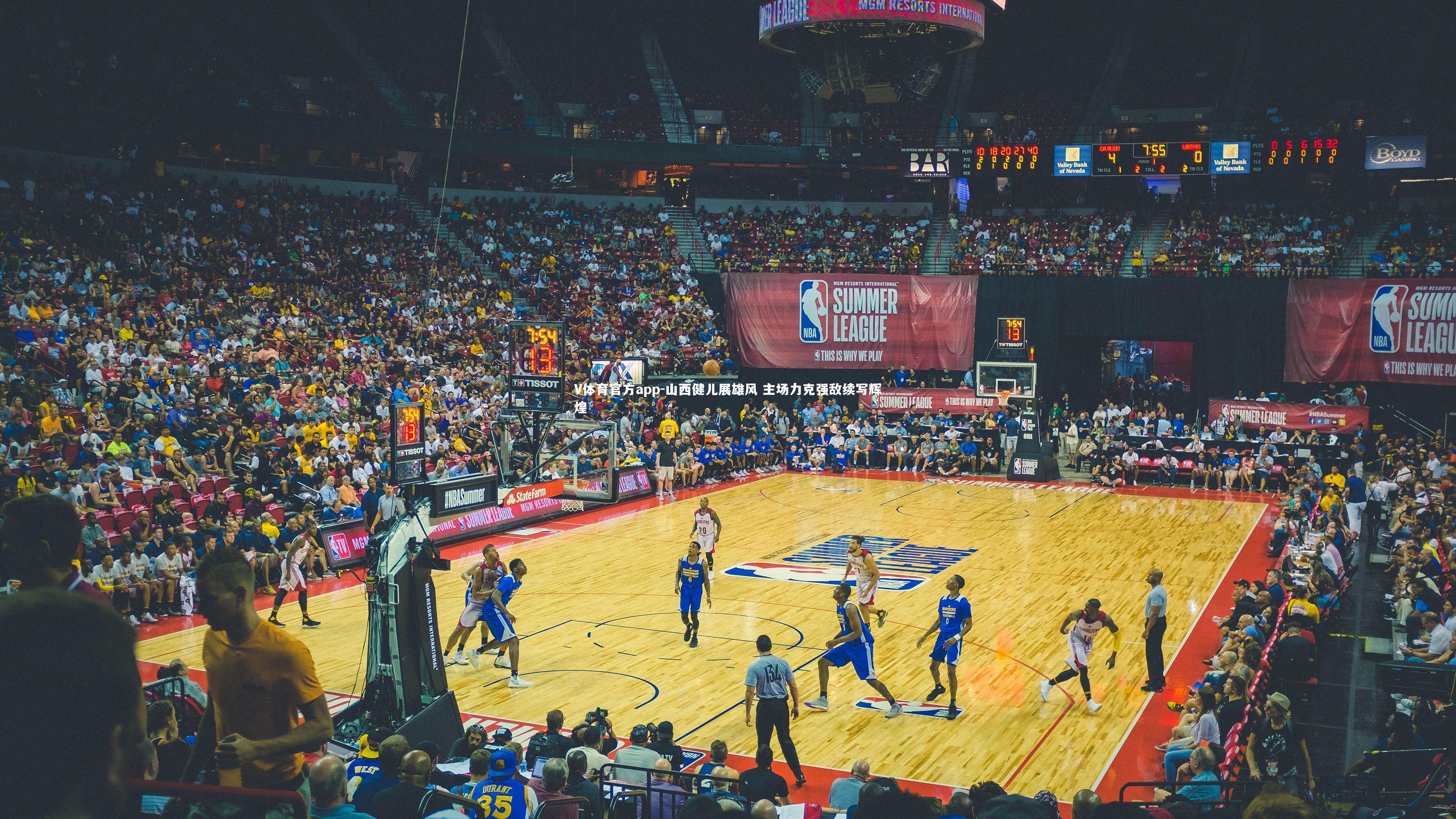 V体育官方app-山西健儿展雄风 主场力克强敌续写辉煌