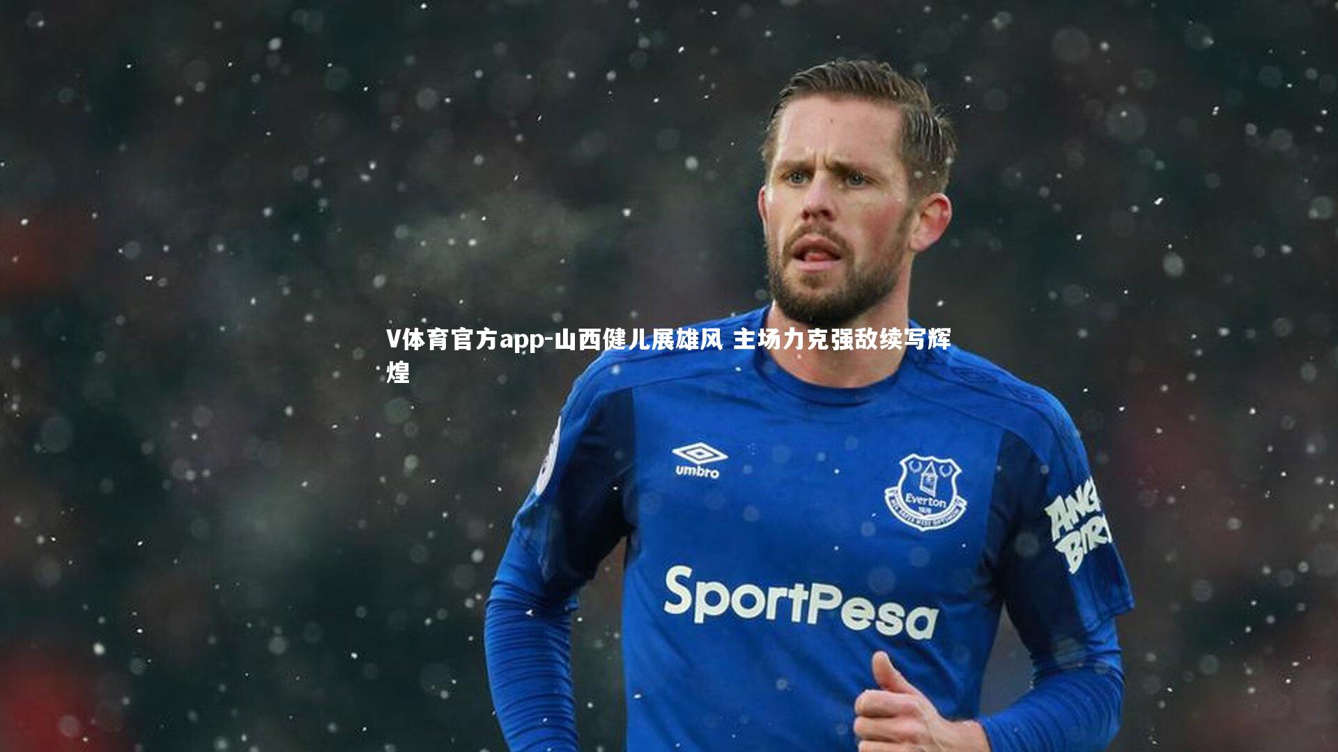 山西健儿展雄风 主场力克强敌续写辉煌