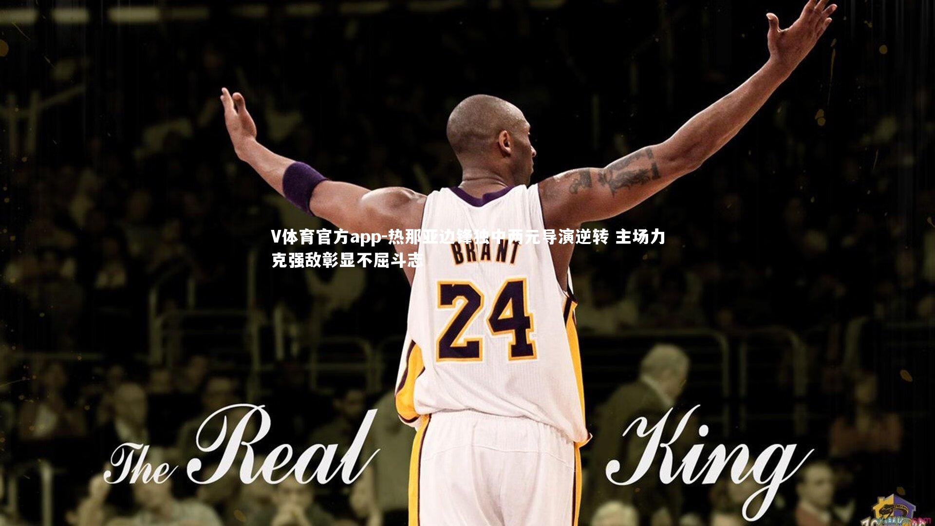 V体育官方app-热那亚边锋独中两元导演逆转 主场力克强敌彰显不屈斗志