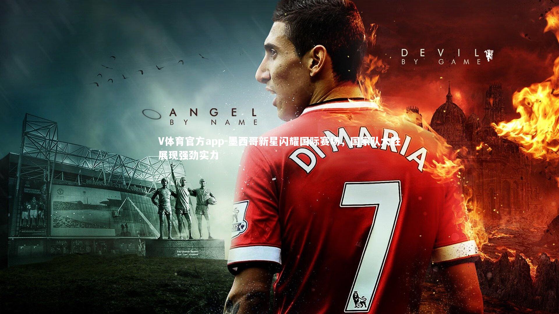 墨西哥新星闪耀国际赛场，国家队大胜展现强劲实力