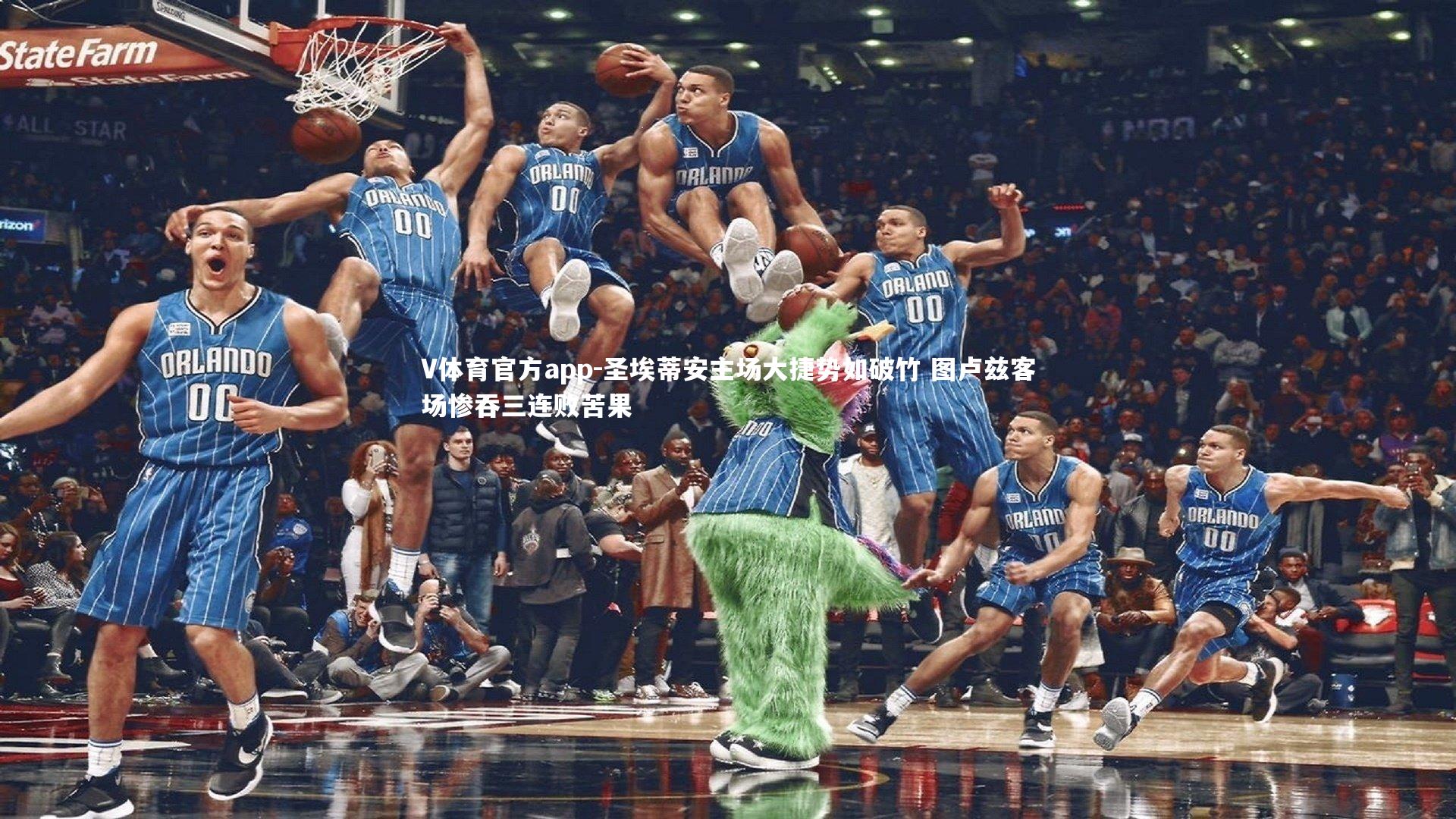 V体育官方app-圣埃蒂安主场大捷势如破竹 图卢兹客场惨吞三连败苦果