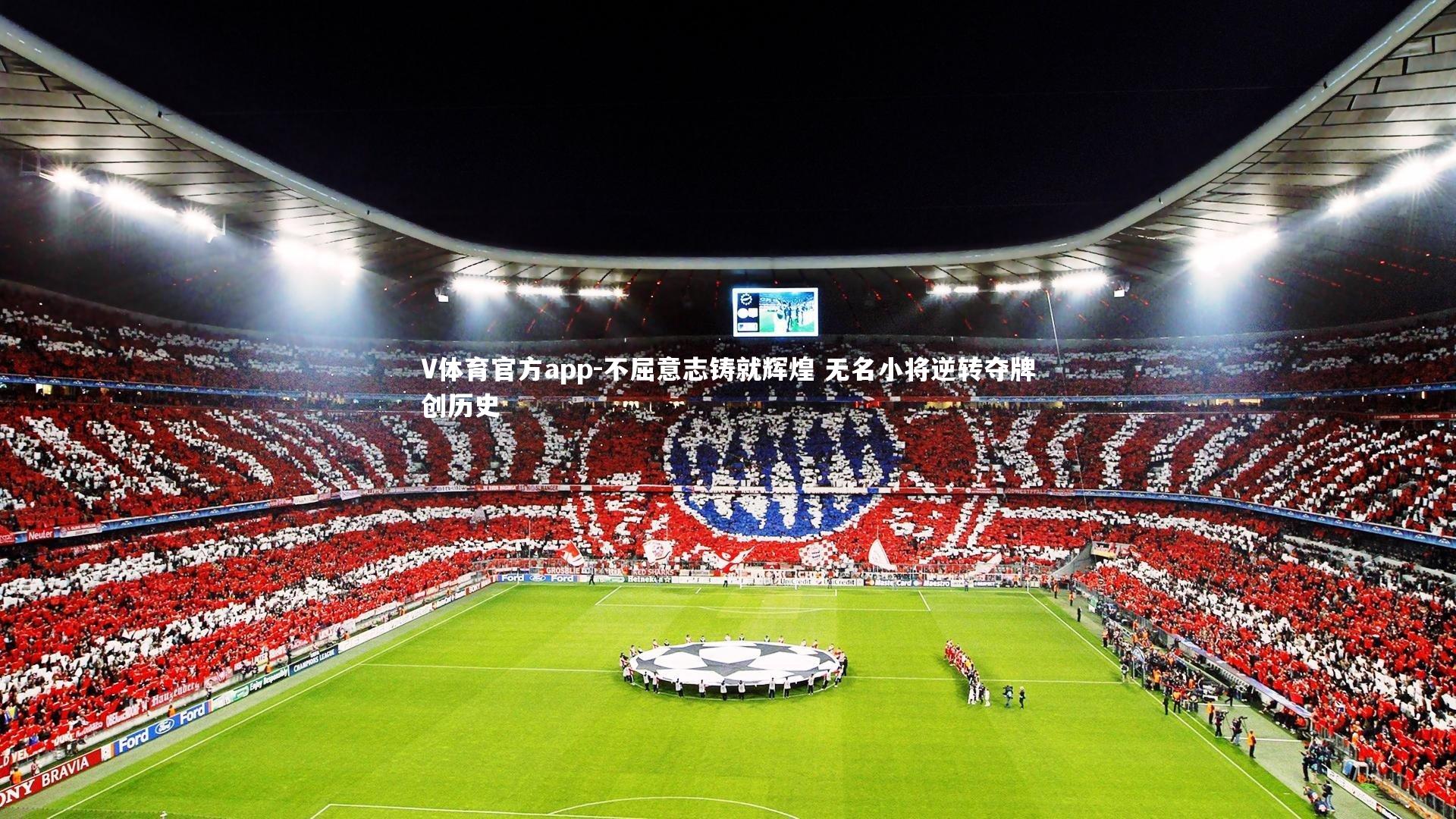 不屈意志铸就辉煌 无名小将逆转夺牌创历史