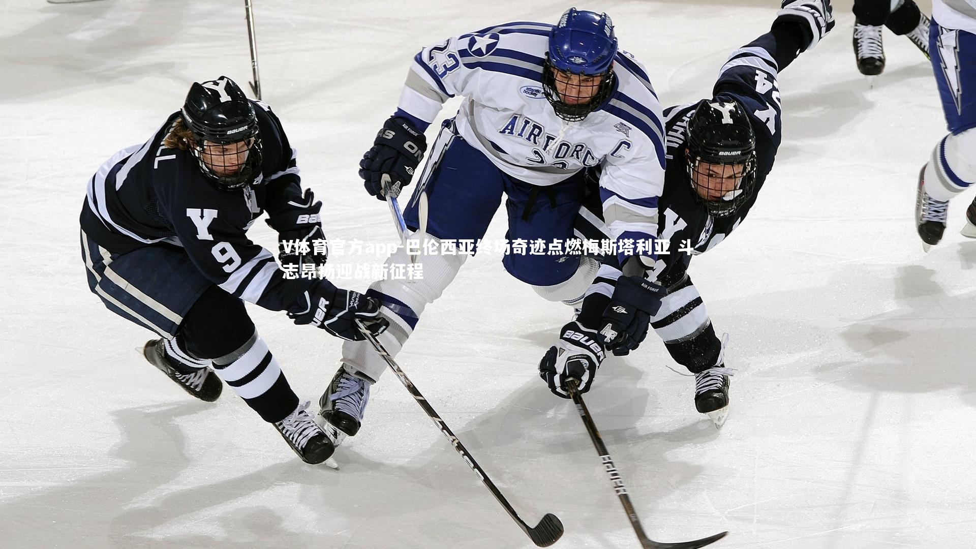 巴伦西亚终场奇迹点燃梅斯塔利亚 斗志昂扬迎战新征程