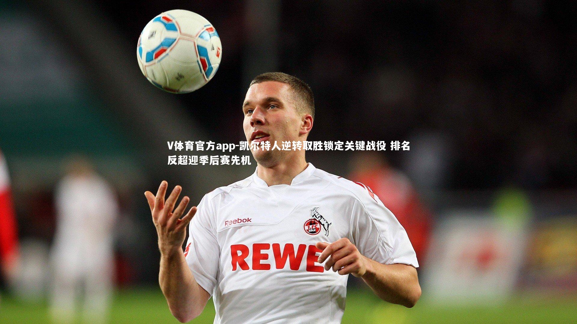 V体育官方app-凯尔特人逆转取胜锁定关键战役 排名反超迎季后赛先机