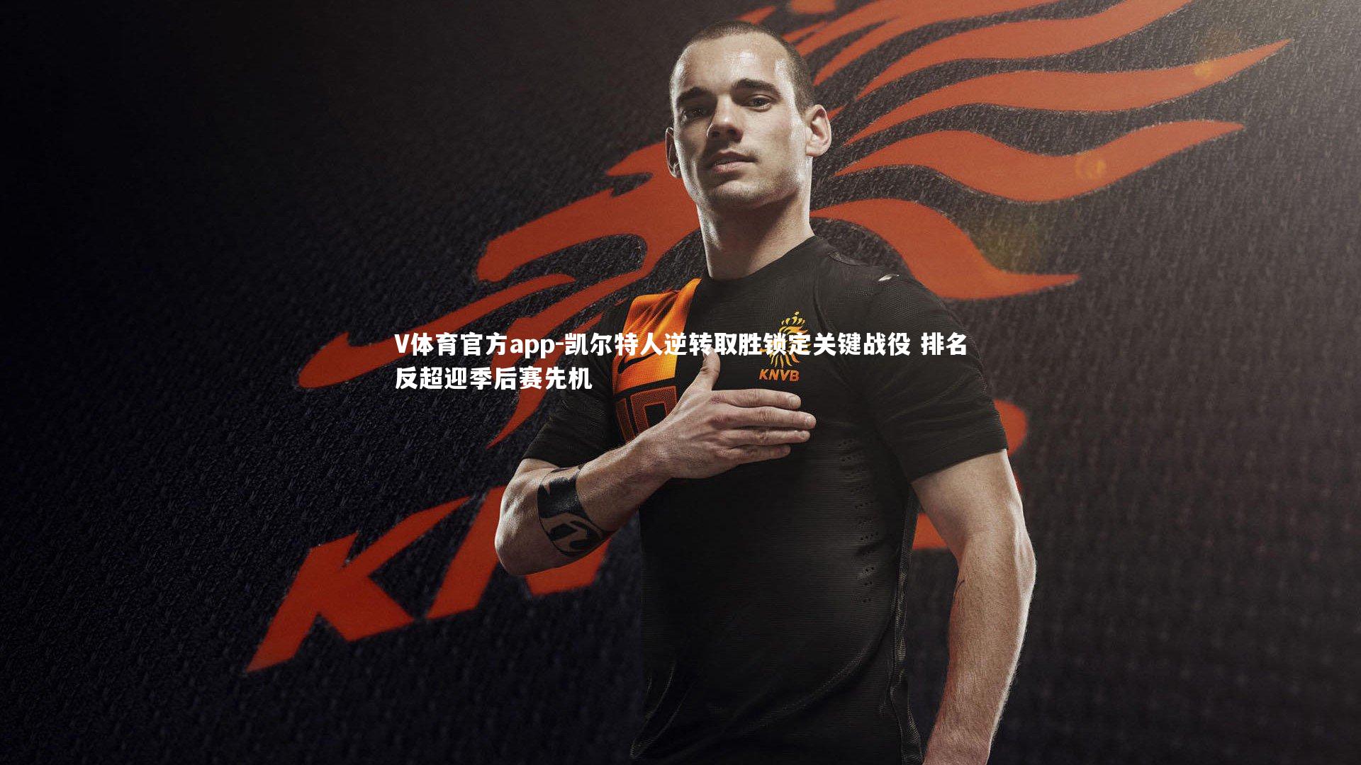 凯尔特人逆转取胜锁定关键战役 排名反超迎季后赛先机