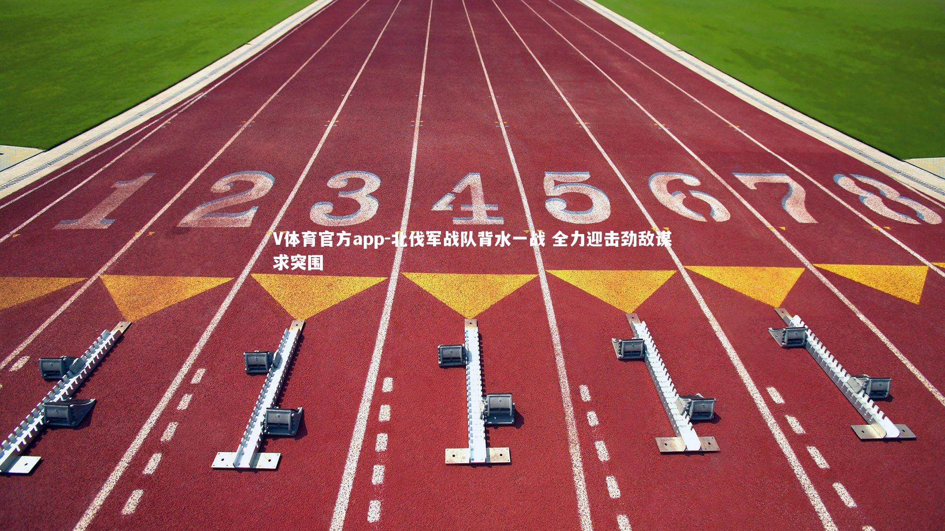 北伐军战队背水一战 全力迎击劲敌谋求突围