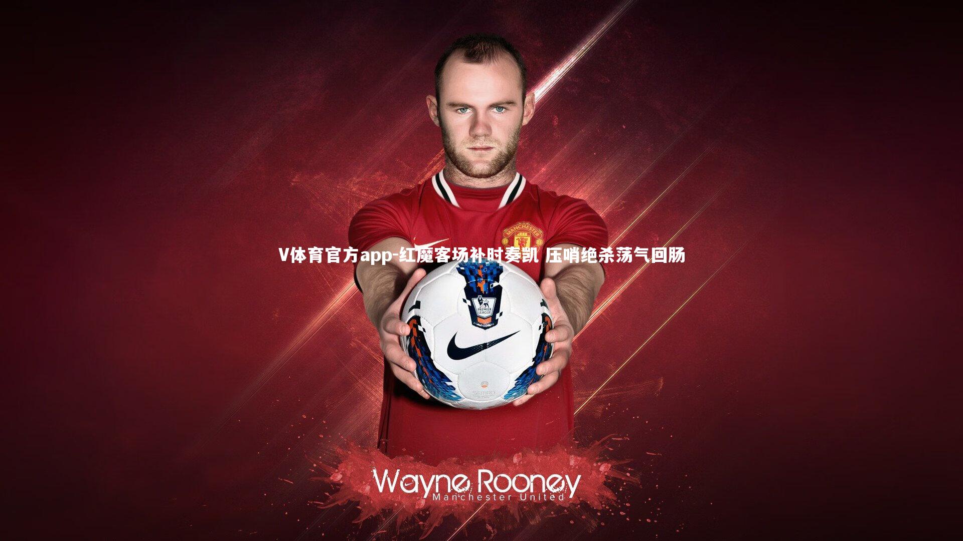 红魔客场补时奏凯 压哨绝杀荡气回肠