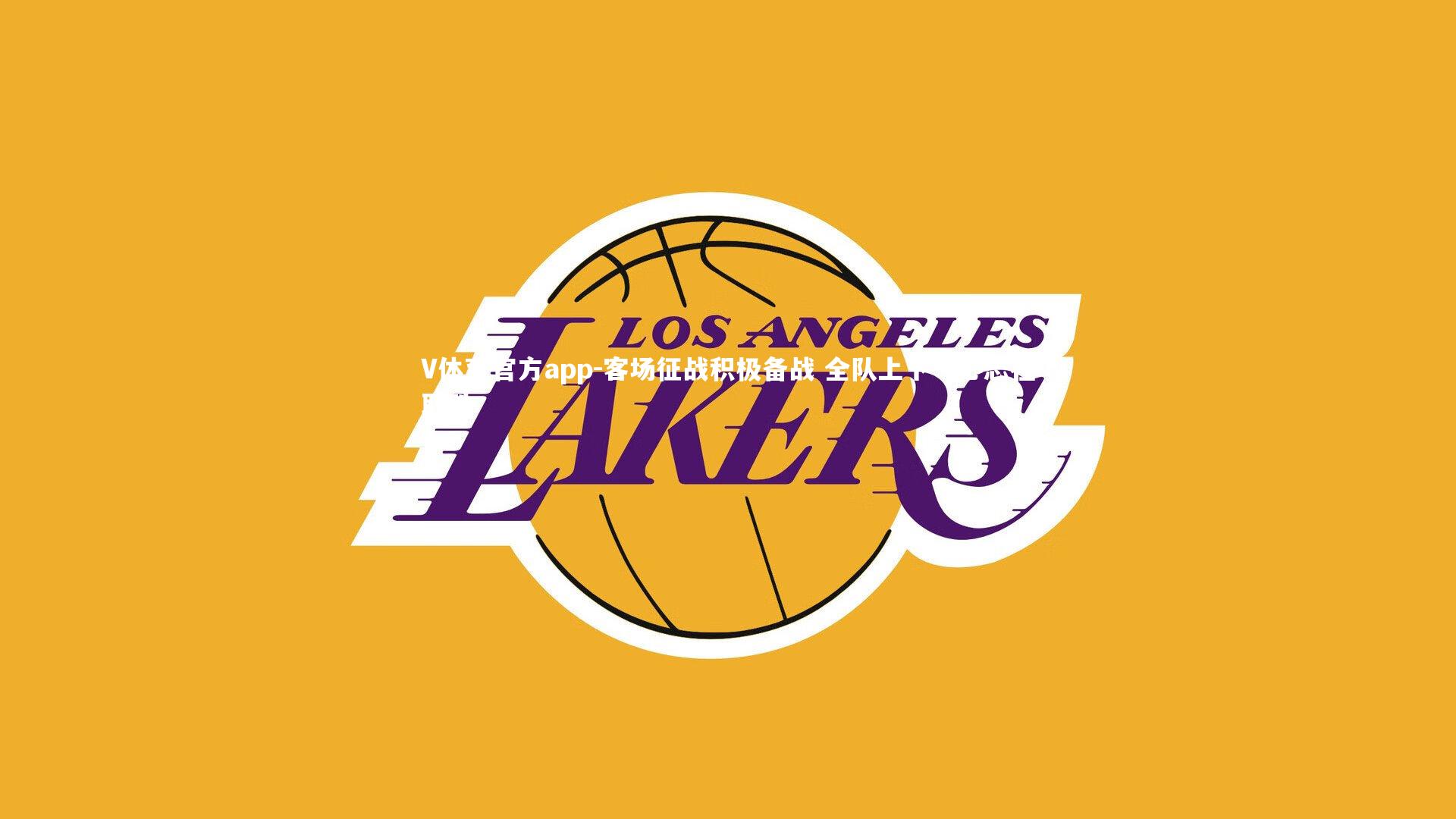 V体育官方app-客场征战积极备战 全队上下一心志在取胜