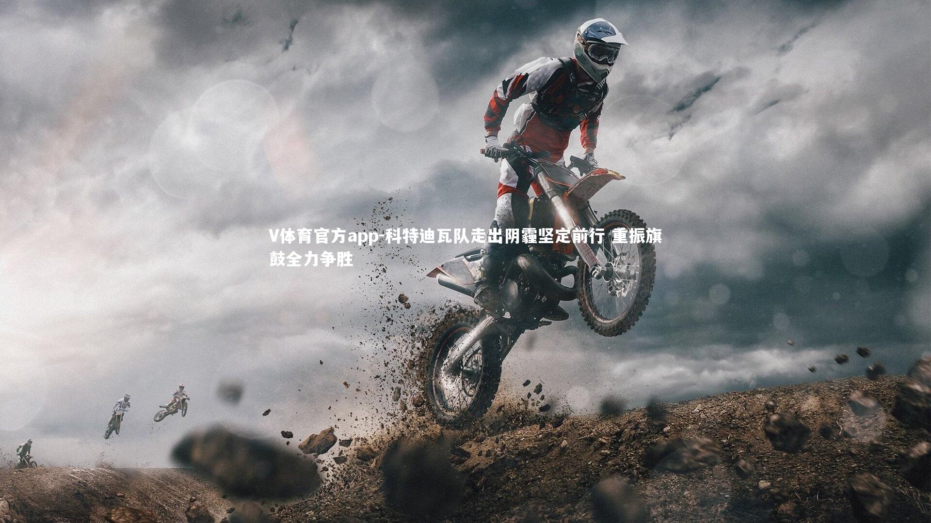 V体育官方app-科特迪瓦队走出阴霾坚定前行 重振旗鼓全力争胜