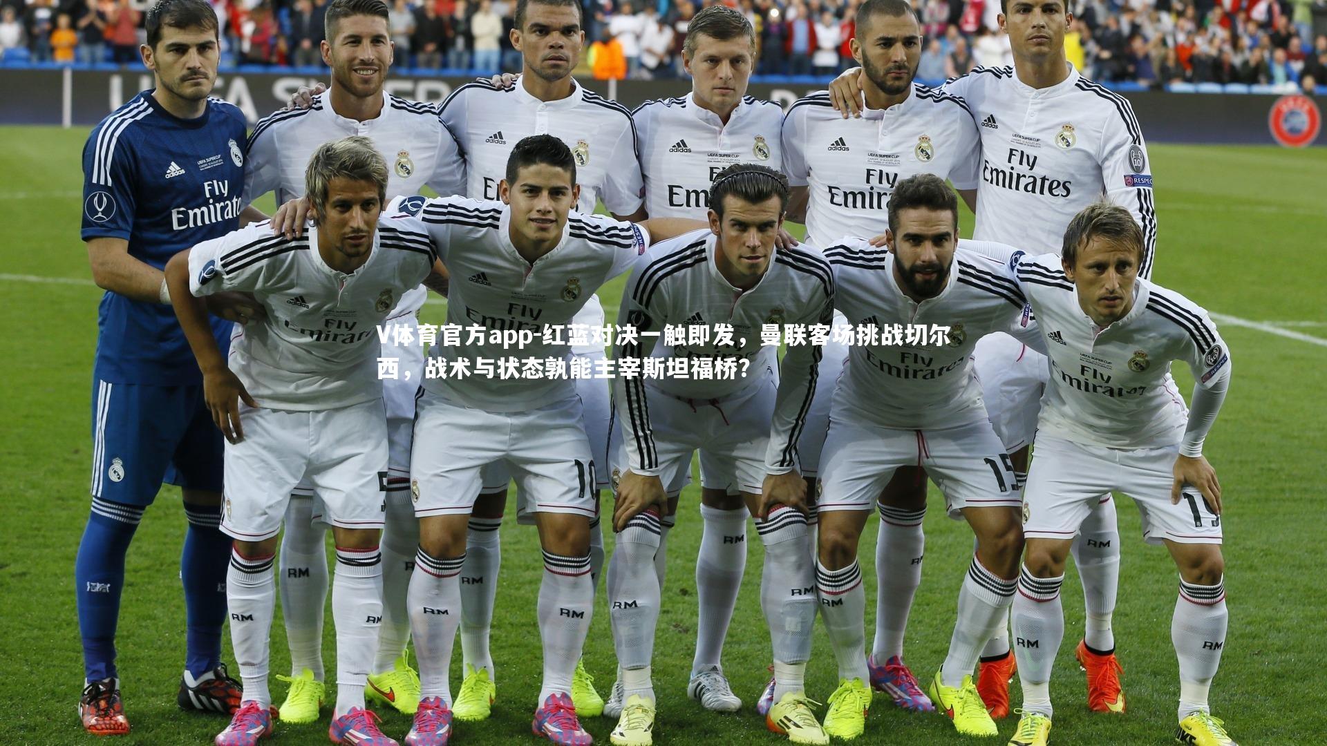 红蓝对决一触即发，曼联客场挑战切尔西，战术与状态孰能主宰斯坦福桥？