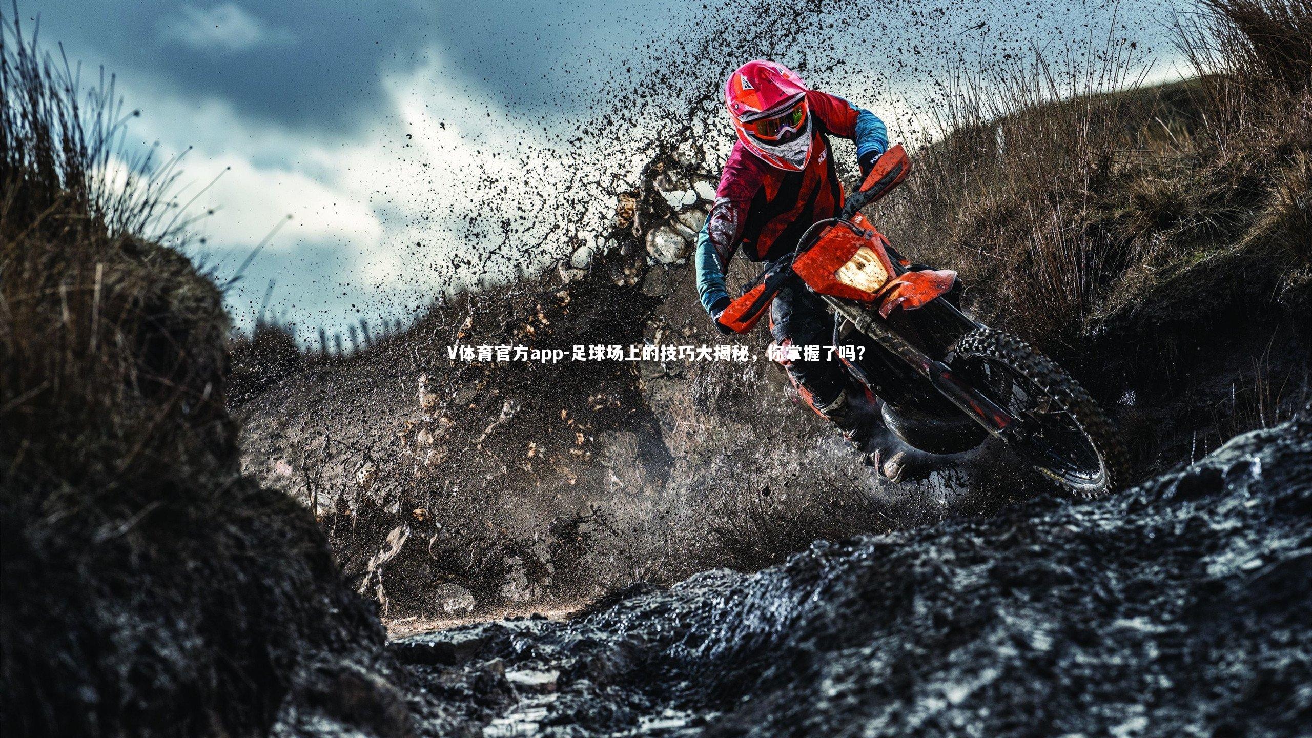 足球场上的技巧大揭秘，你掌握了吗？