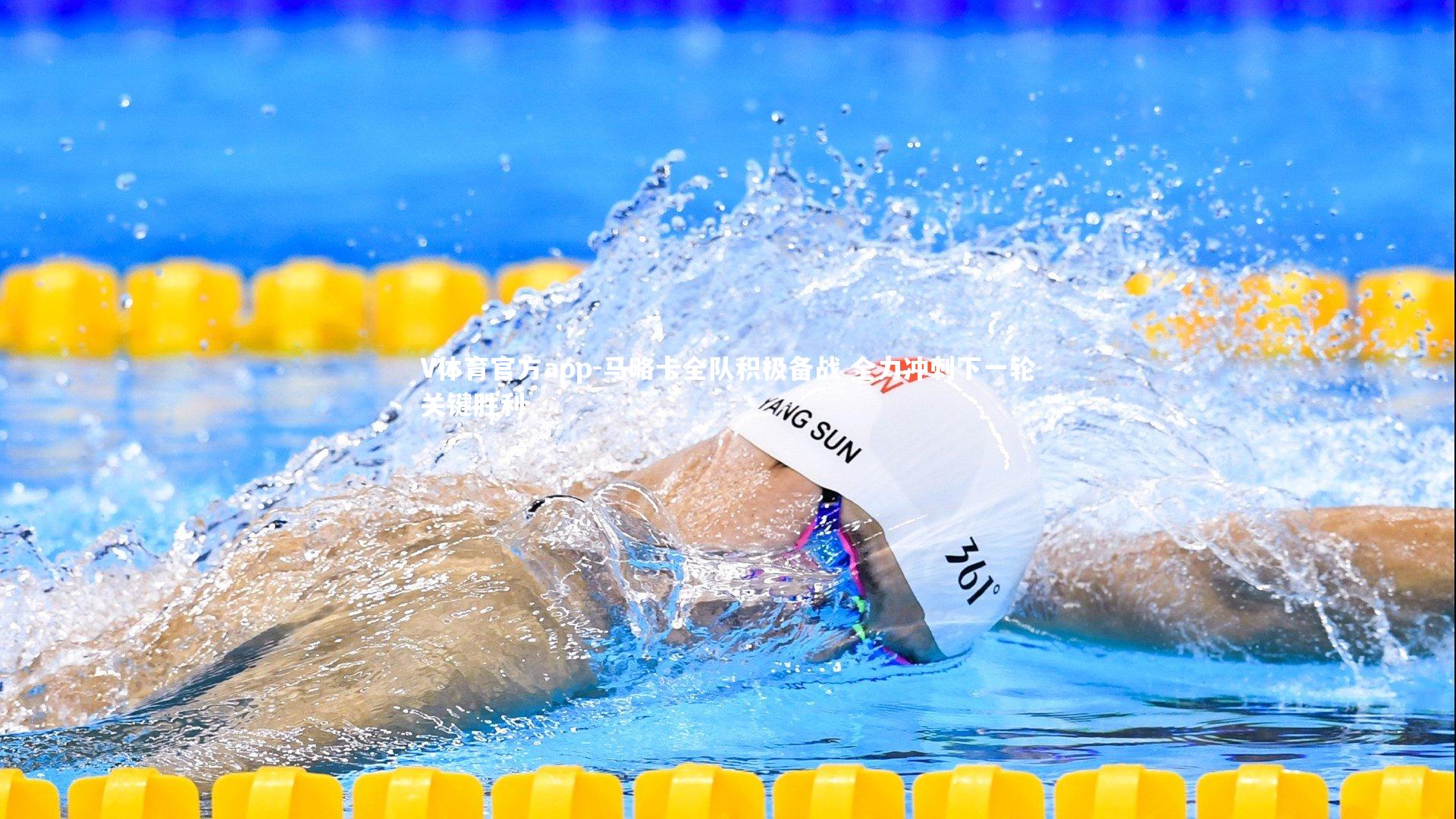 马略卡全队积极备战 全力冲刺下一轮关键胜利