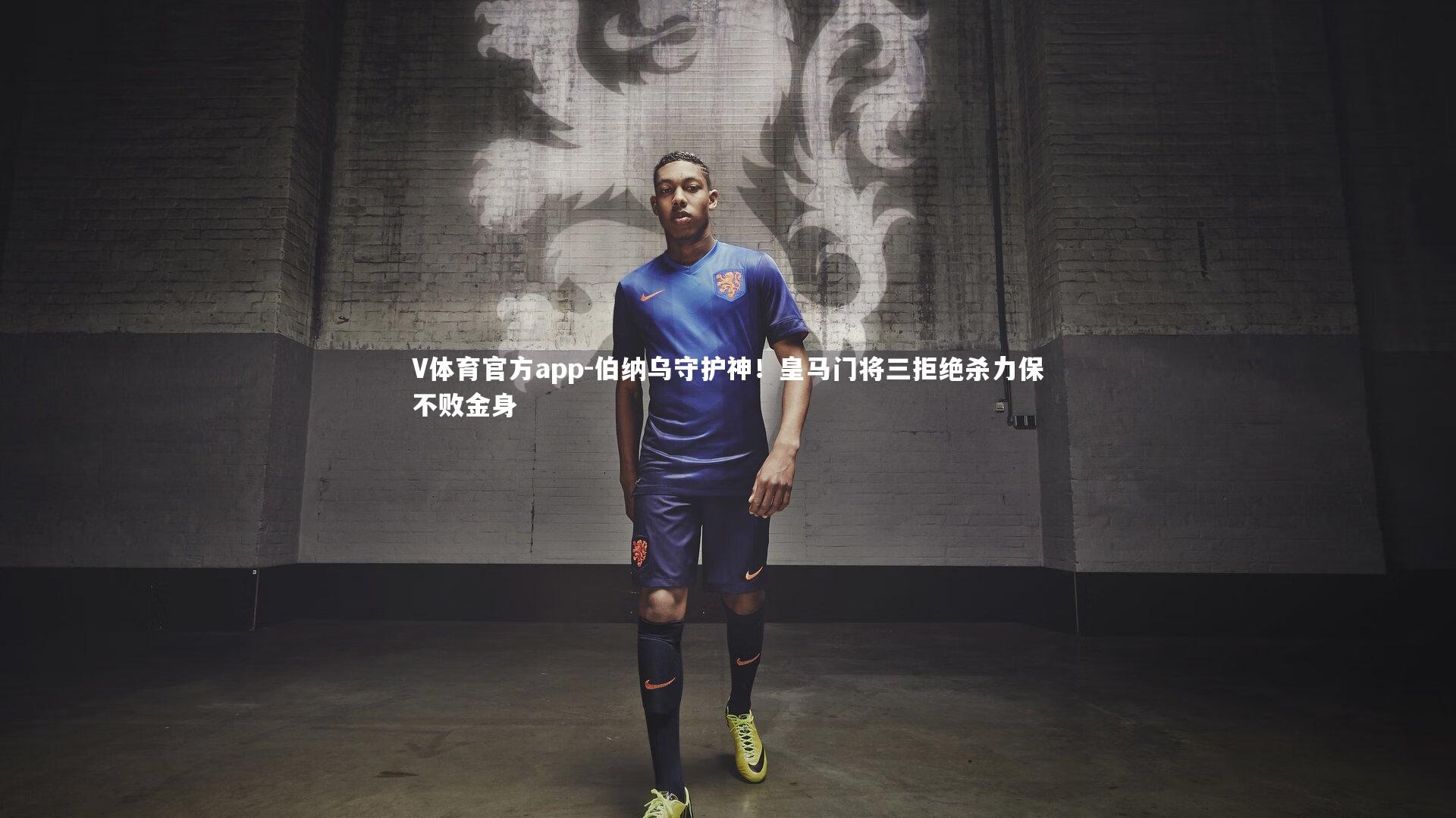 V体育官方app-伯纳乌守护神！皇马门将三拒绝杀力保不败金身