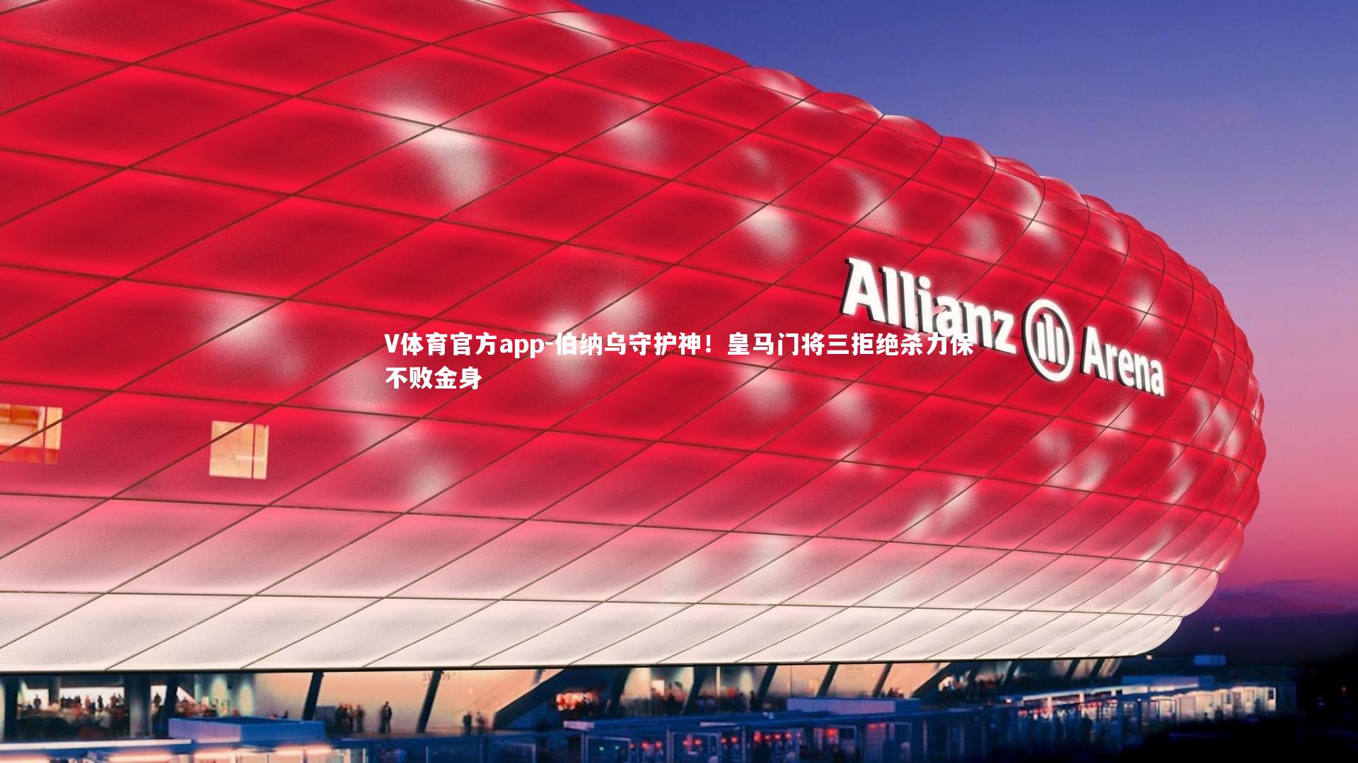 伯纳乌守护神！皇马门将三拒绝杀力保不败金身