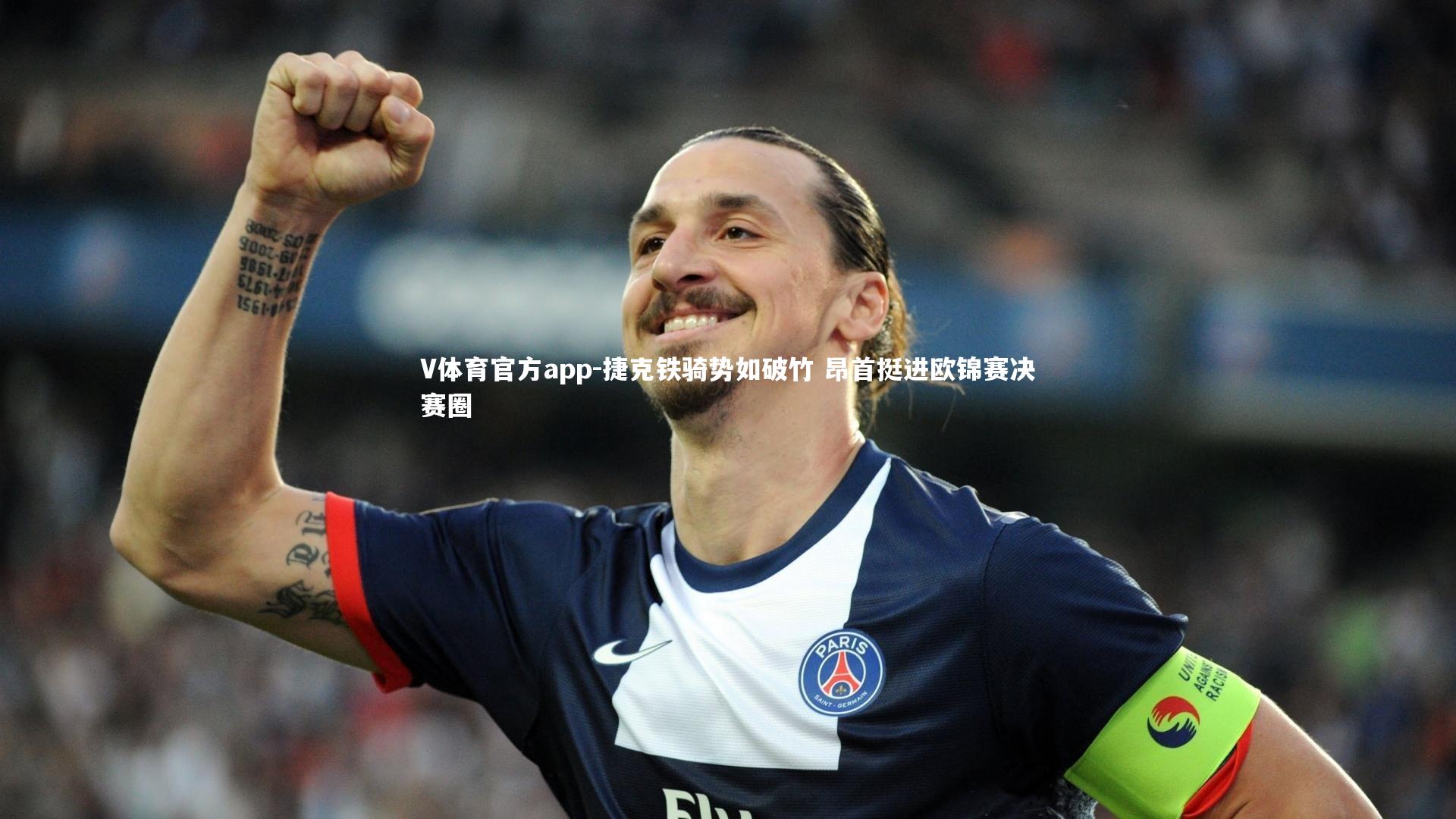 V体育官方app-捷克铁骑势如破竹 昂首挺进欧锦赛决赛圈