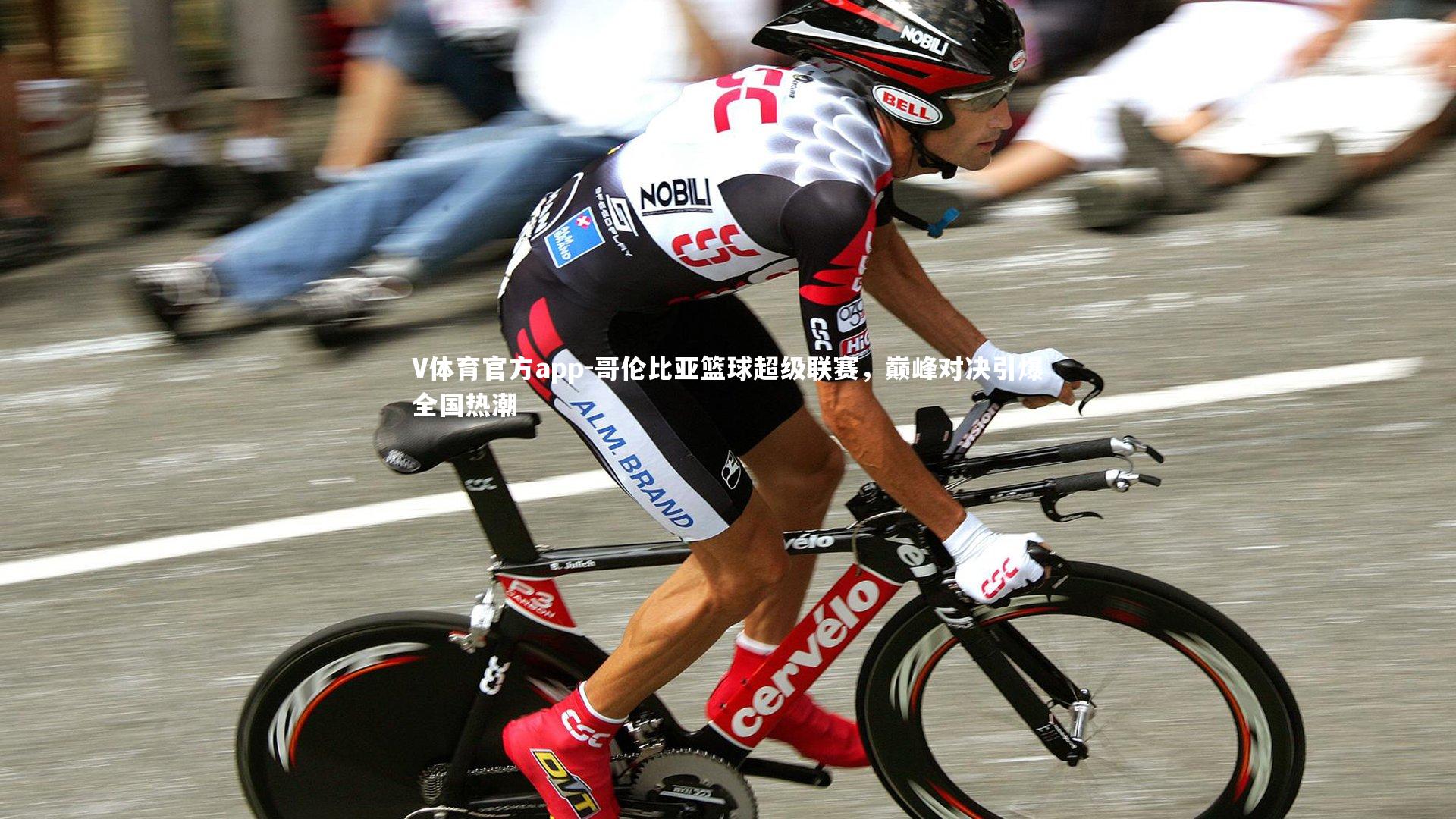 哥伦比亚篮球超级联赛，巅峰对决引爆全国热潮