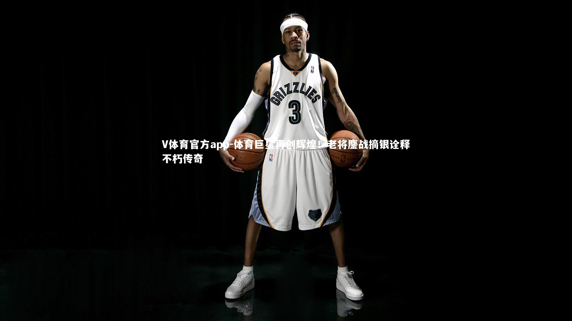 V体育官方app-体育巨星再创辉煌！老将鏖战摘银诠释不朽传奇