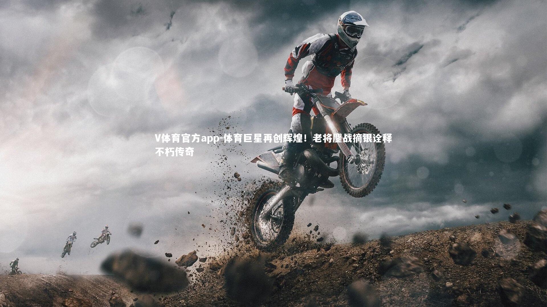 体育巨星再创辉煌！老将鏖战摘银诠释不朽传奇