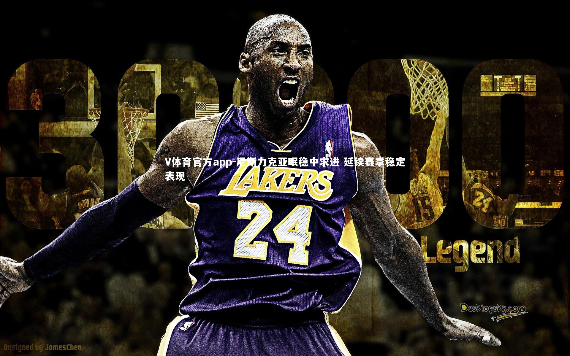 尼斯力克亚眠稳中求进 延续赛季稳定表现