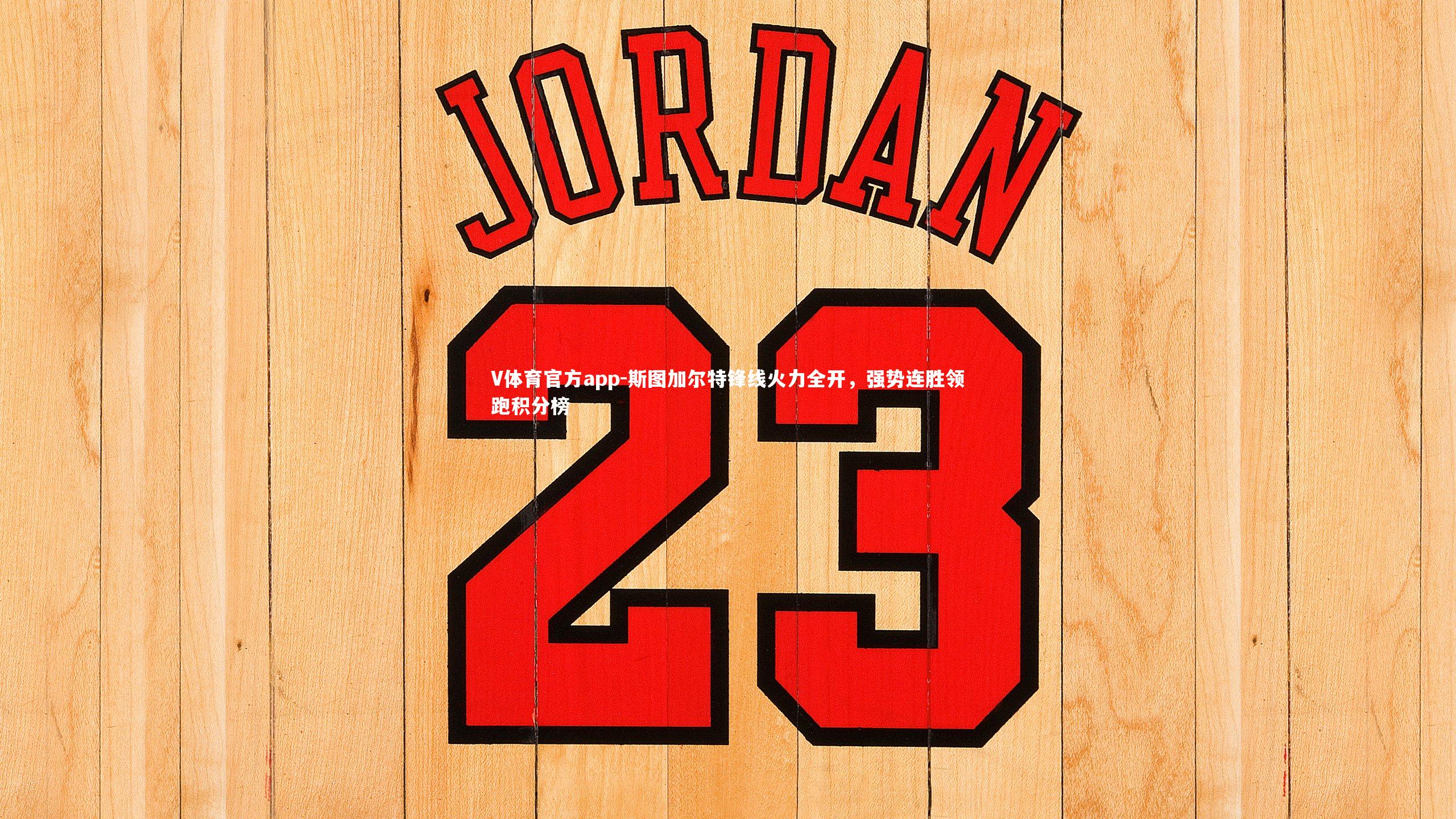 V体育官方app-斯图加尔特锋线火力全开，强势连胜领跑积分榜