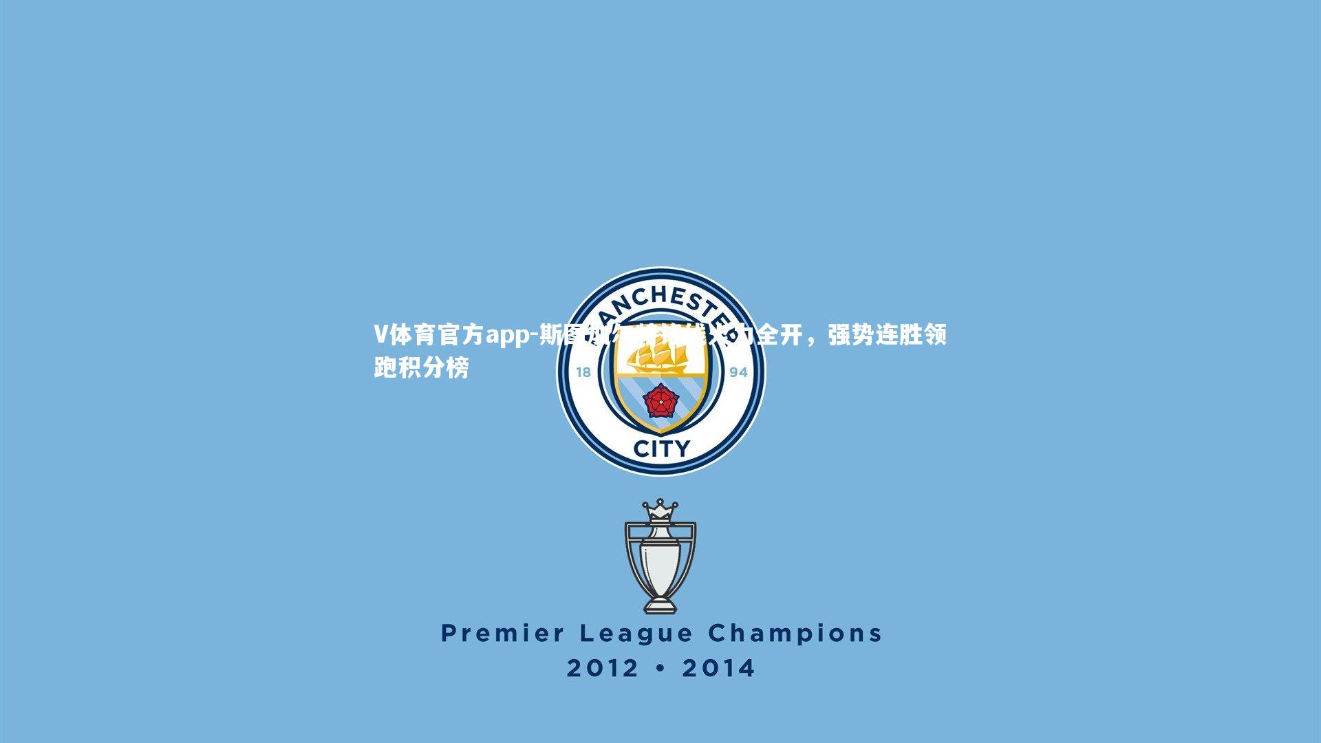 斯图加尔特锋线火力全开，强势连胜领跑积分榜