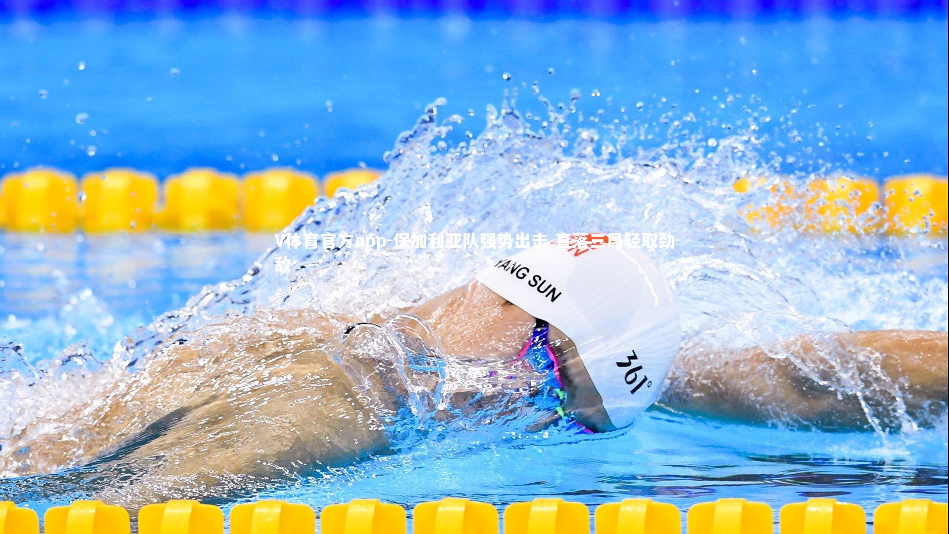 V体育官方app-保加利亚队强势出击 直落三局轻取劲敌