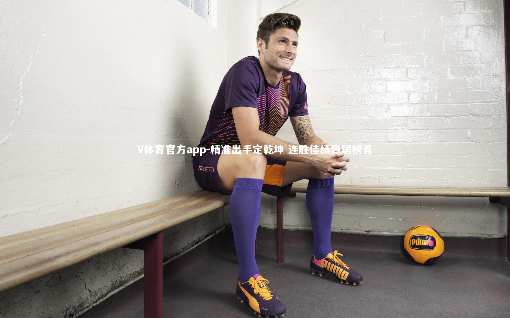 V体育官方app-精准出手定乾坤 连胜佳绩稳居榜首