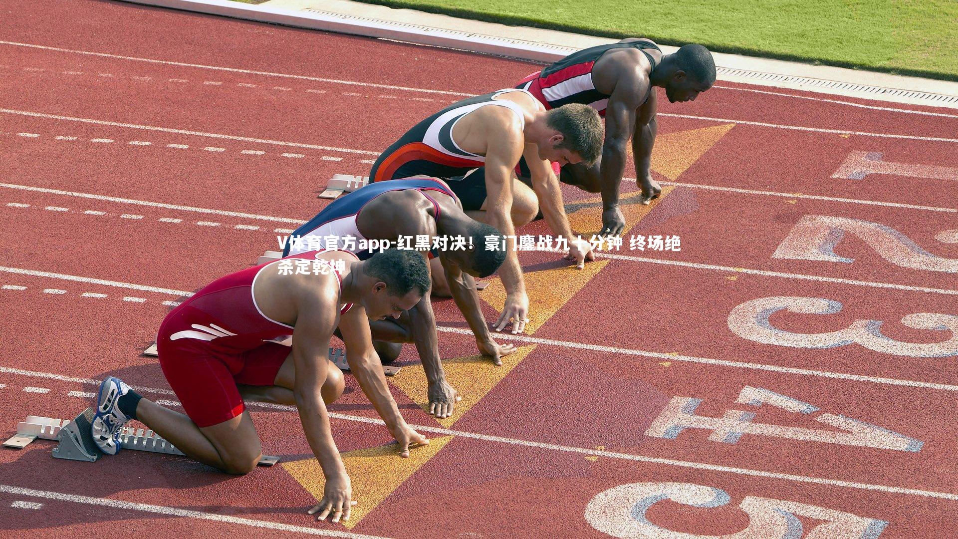 红黑对决！豪门鏖战九十分钟 终场绝杀定乾坤